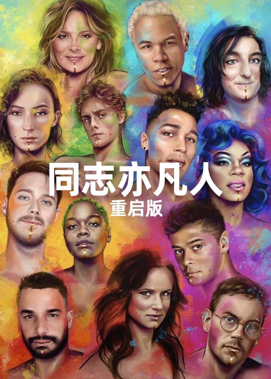同志亦凡人(重启版)