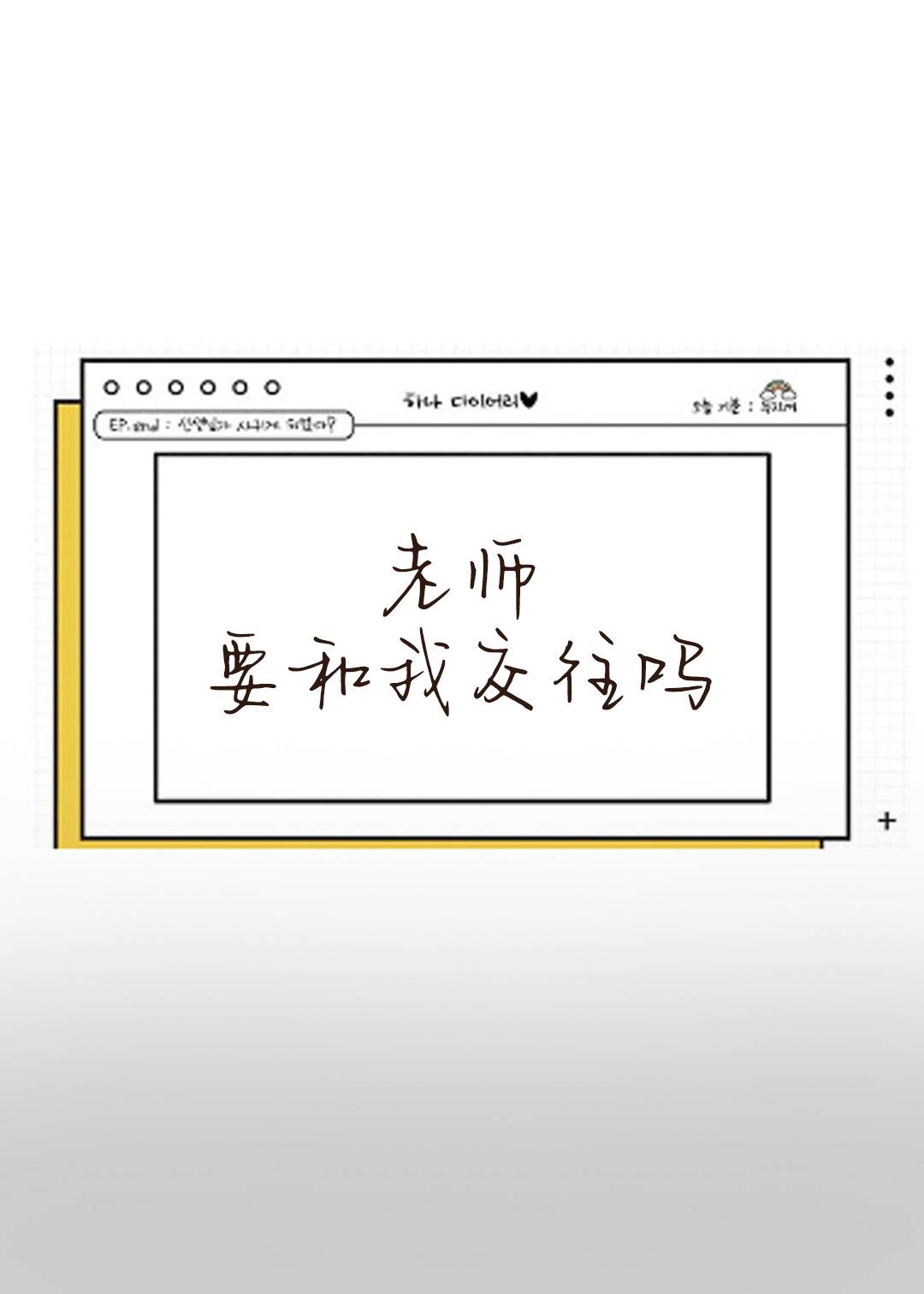 老师！要和我交往吗？