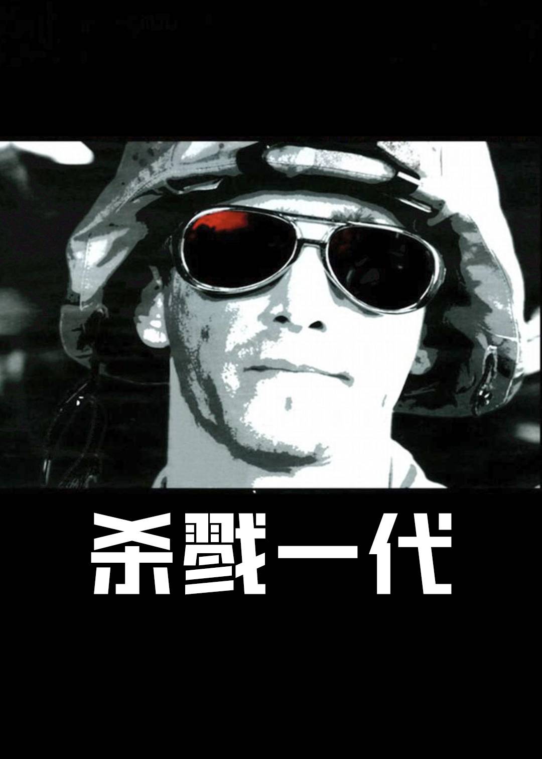 杀戮一代