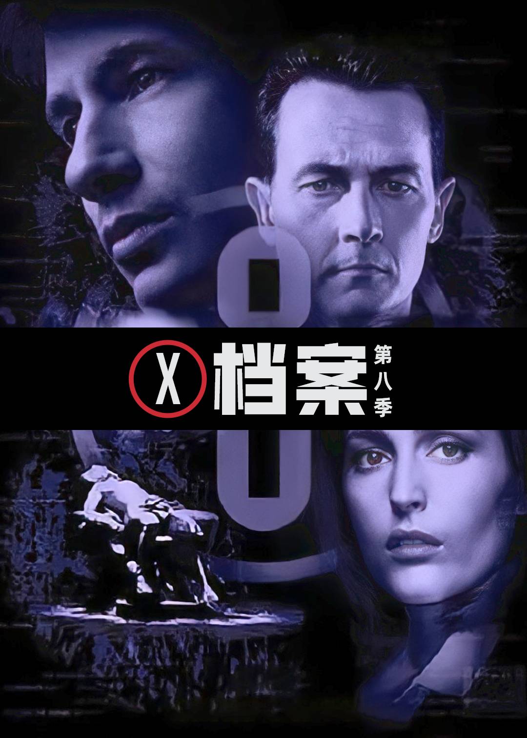 X档案第八季