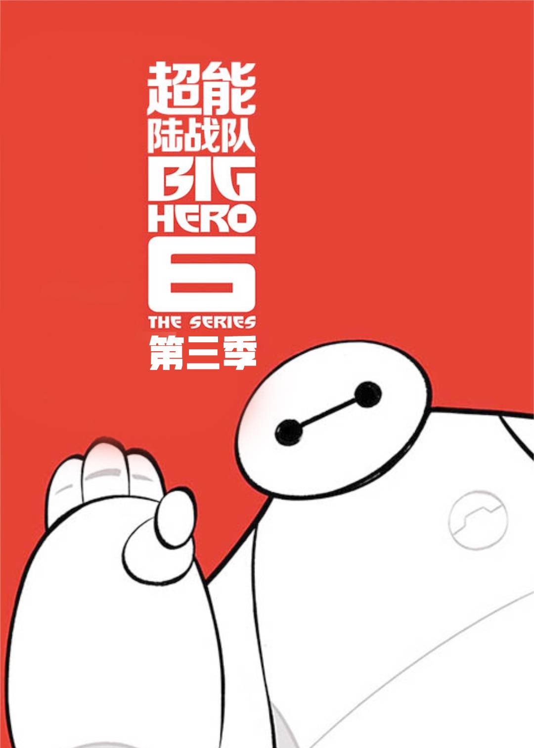 超能陆战队第三季封面图