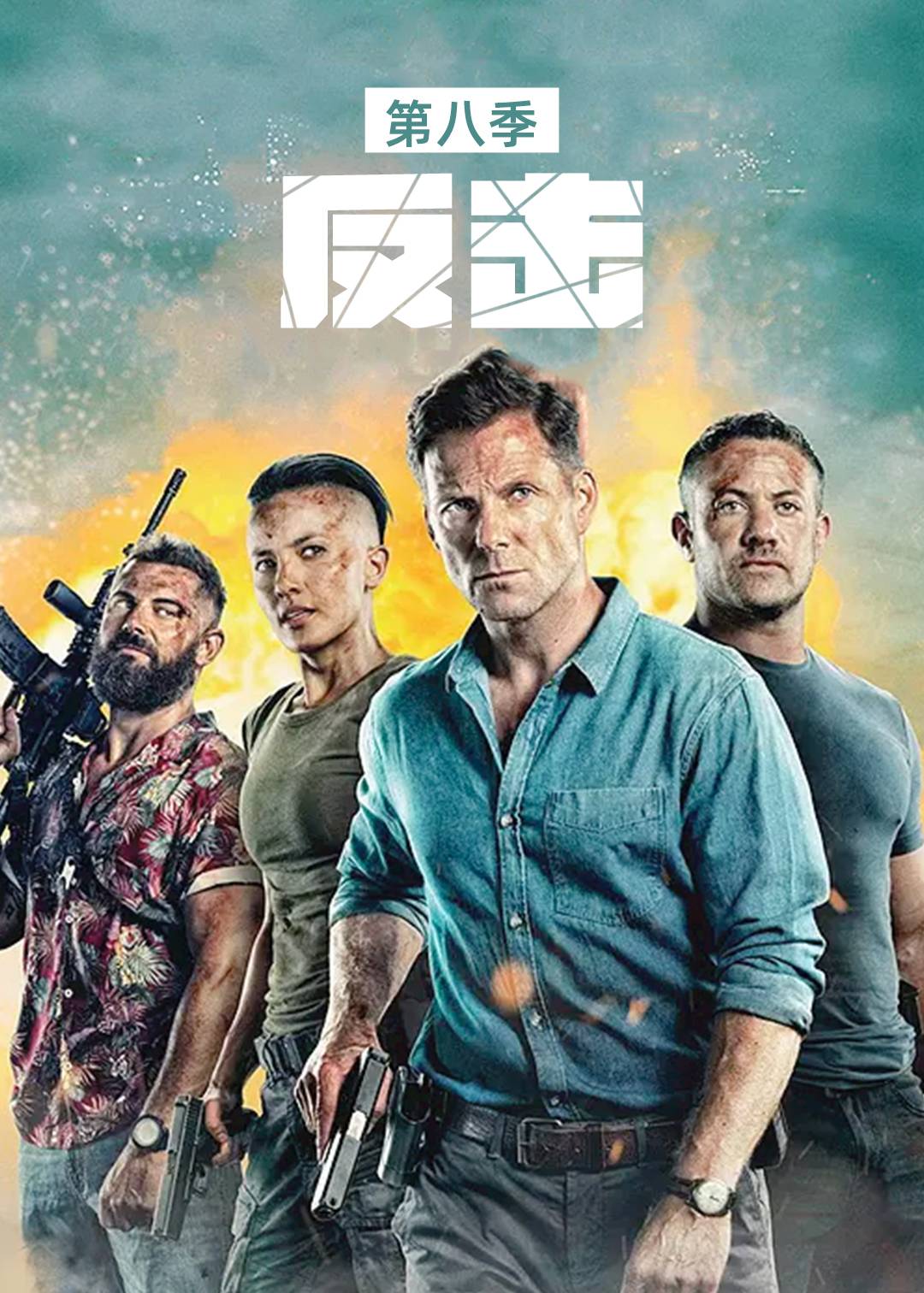 反击第八季