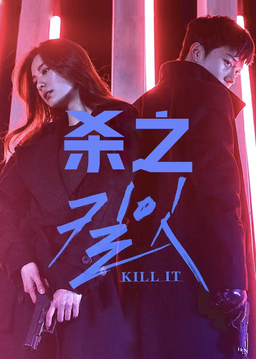 杀之