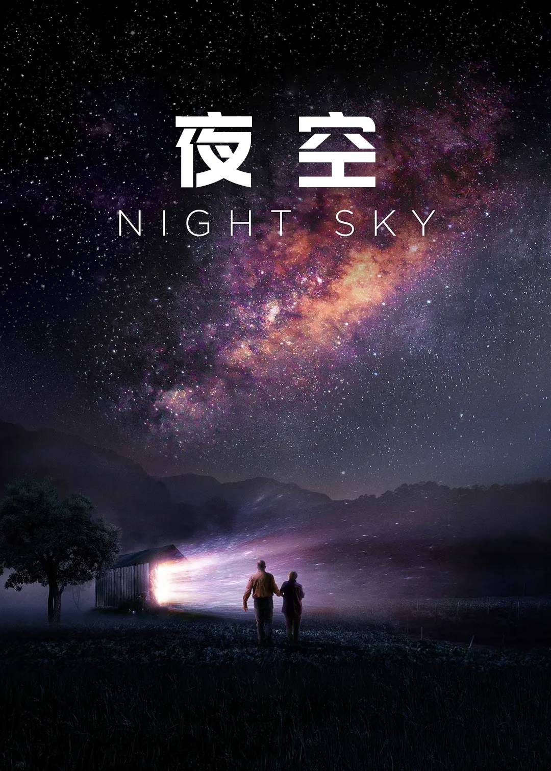 夜空
