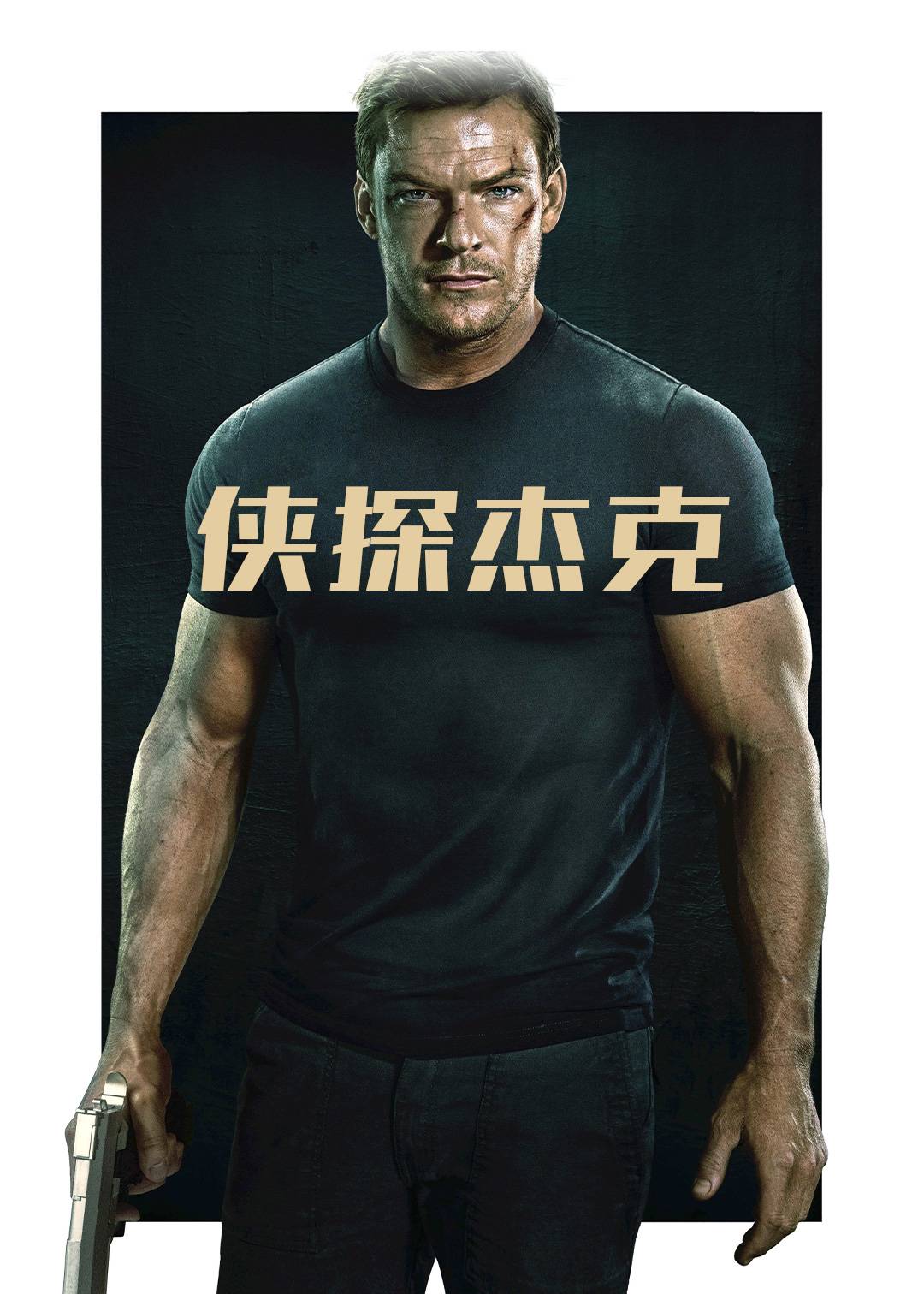 侠探杰克第一季