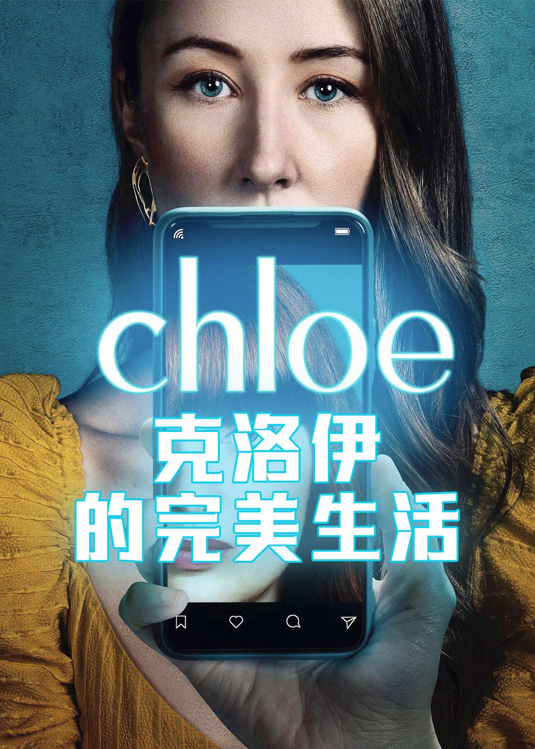 克洛伊的完美生活