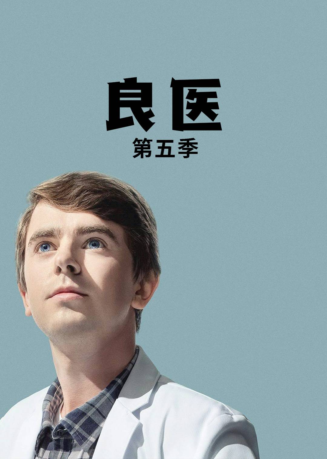 良医第五季