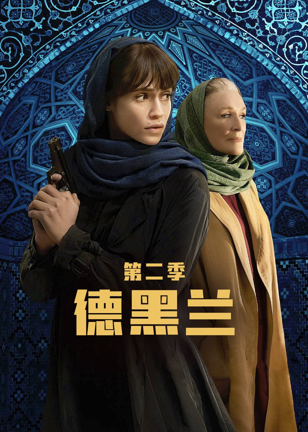 德黑兰第二季