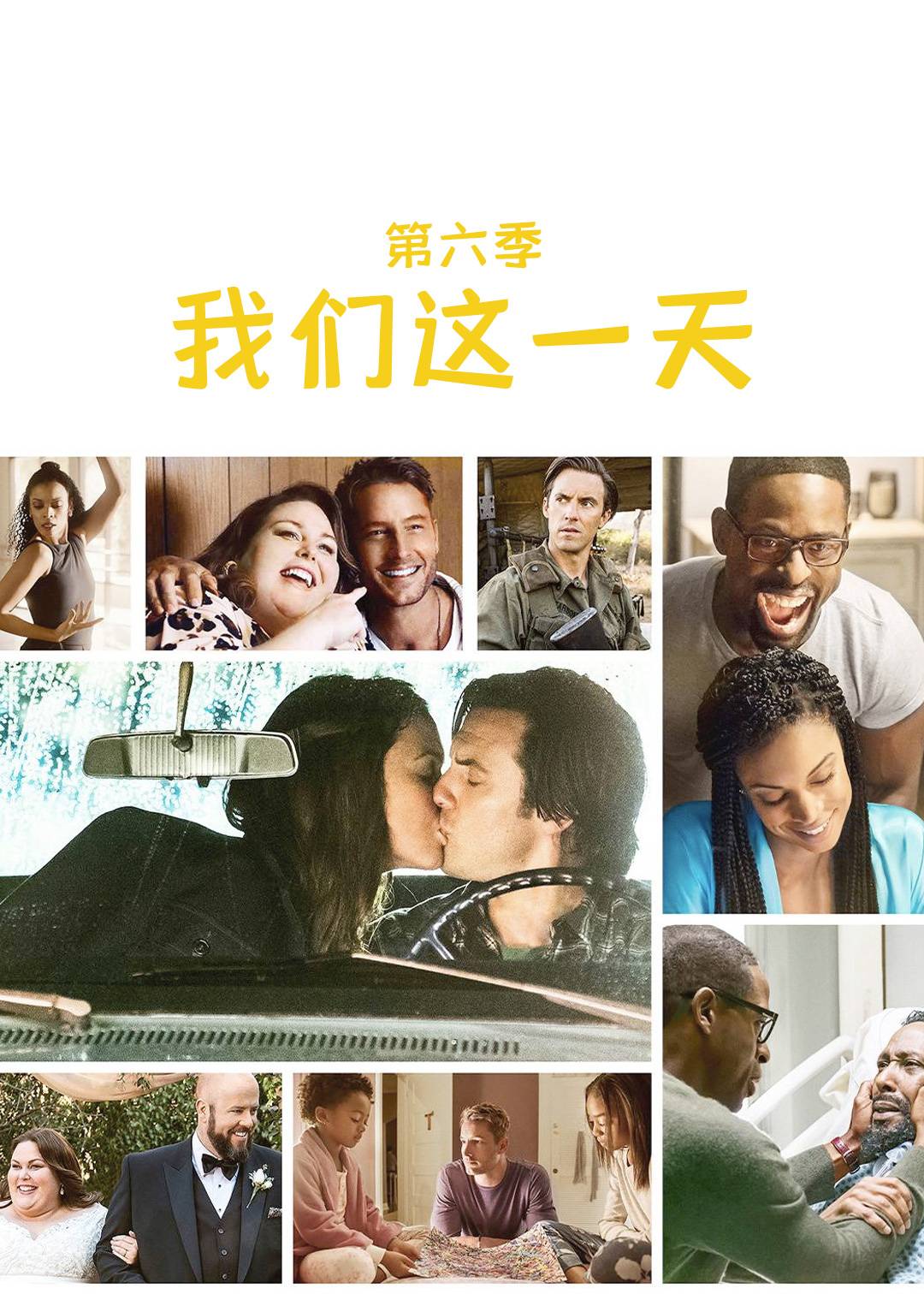 我们这一天第六季
