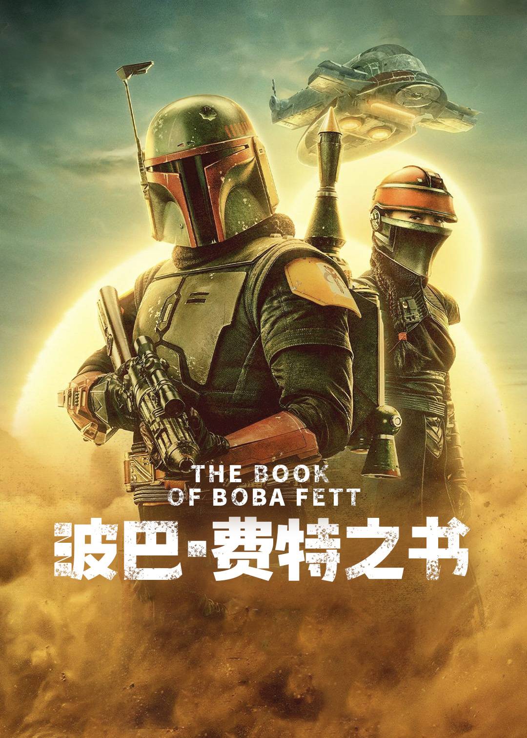 波巴费特之书