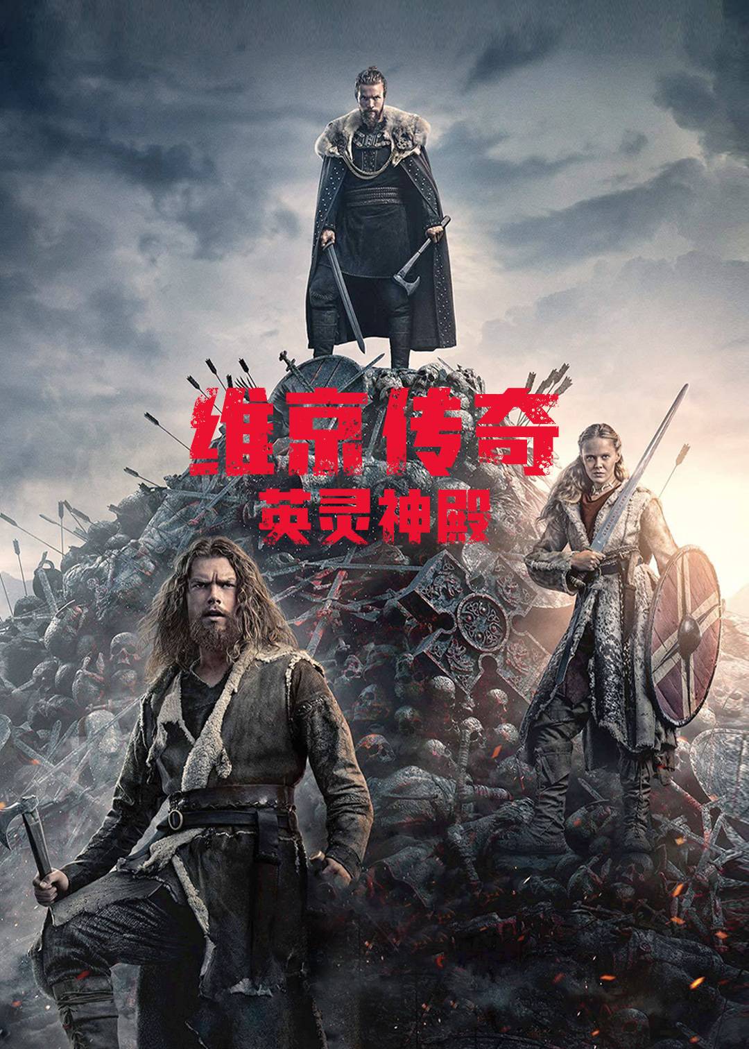 维京传奇：英灵神殿第一季