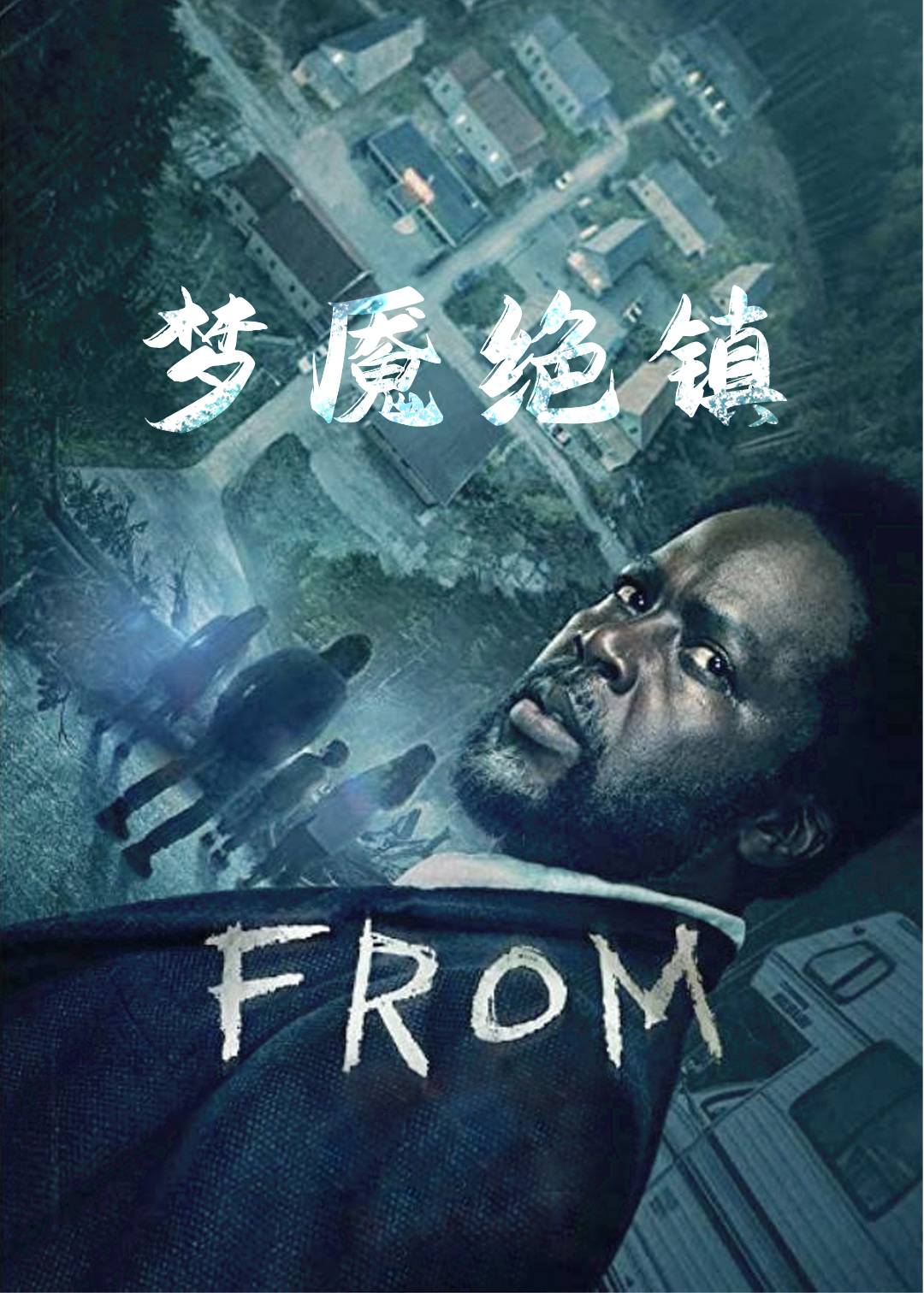 梦魇绝镇第一季