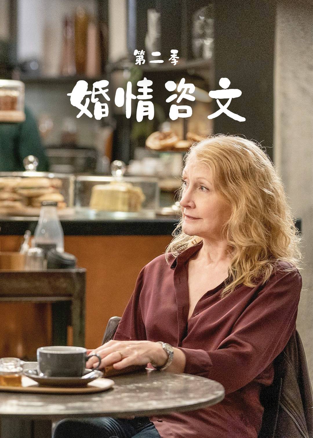 婚情咨文第二季