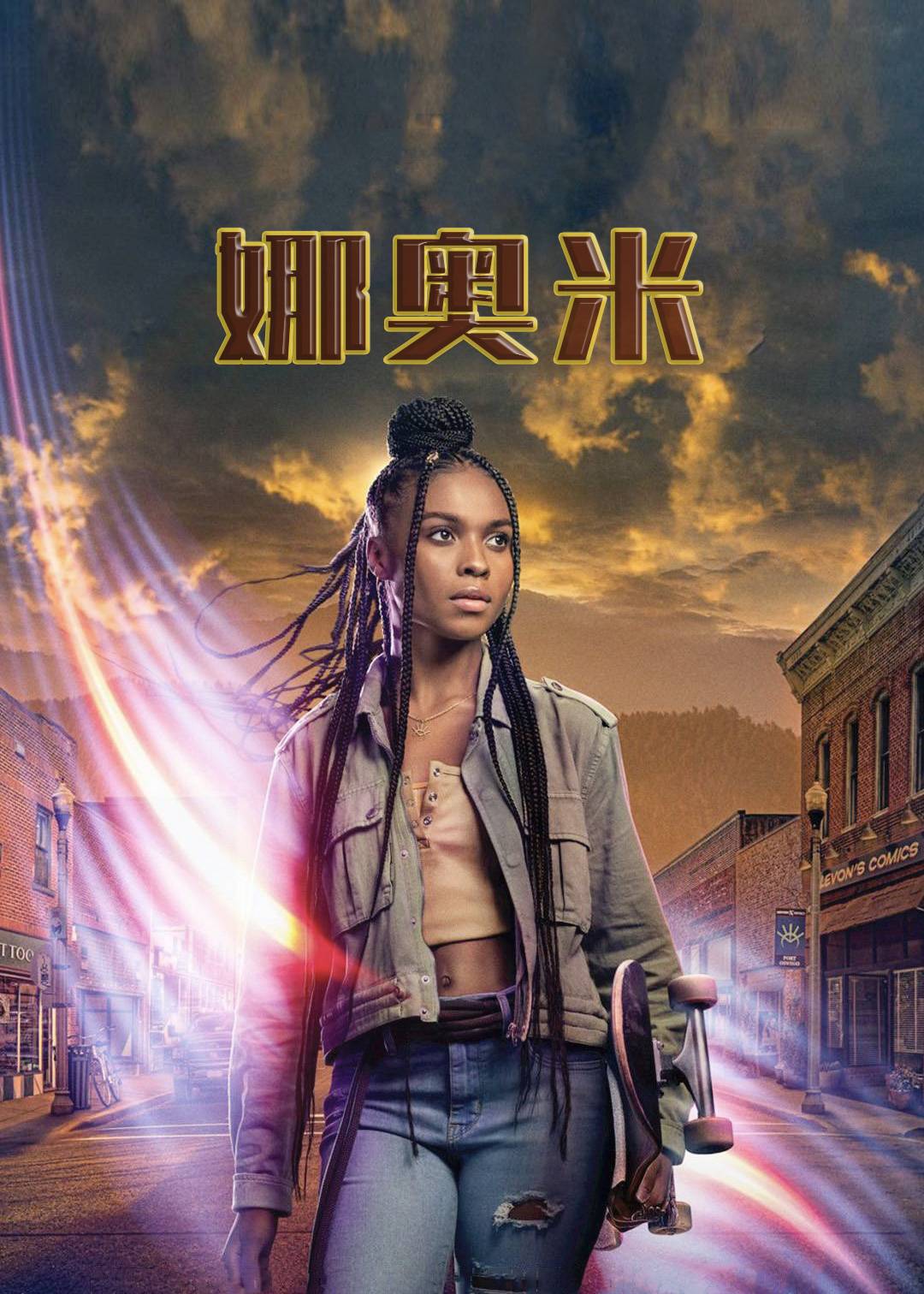 娜奥米