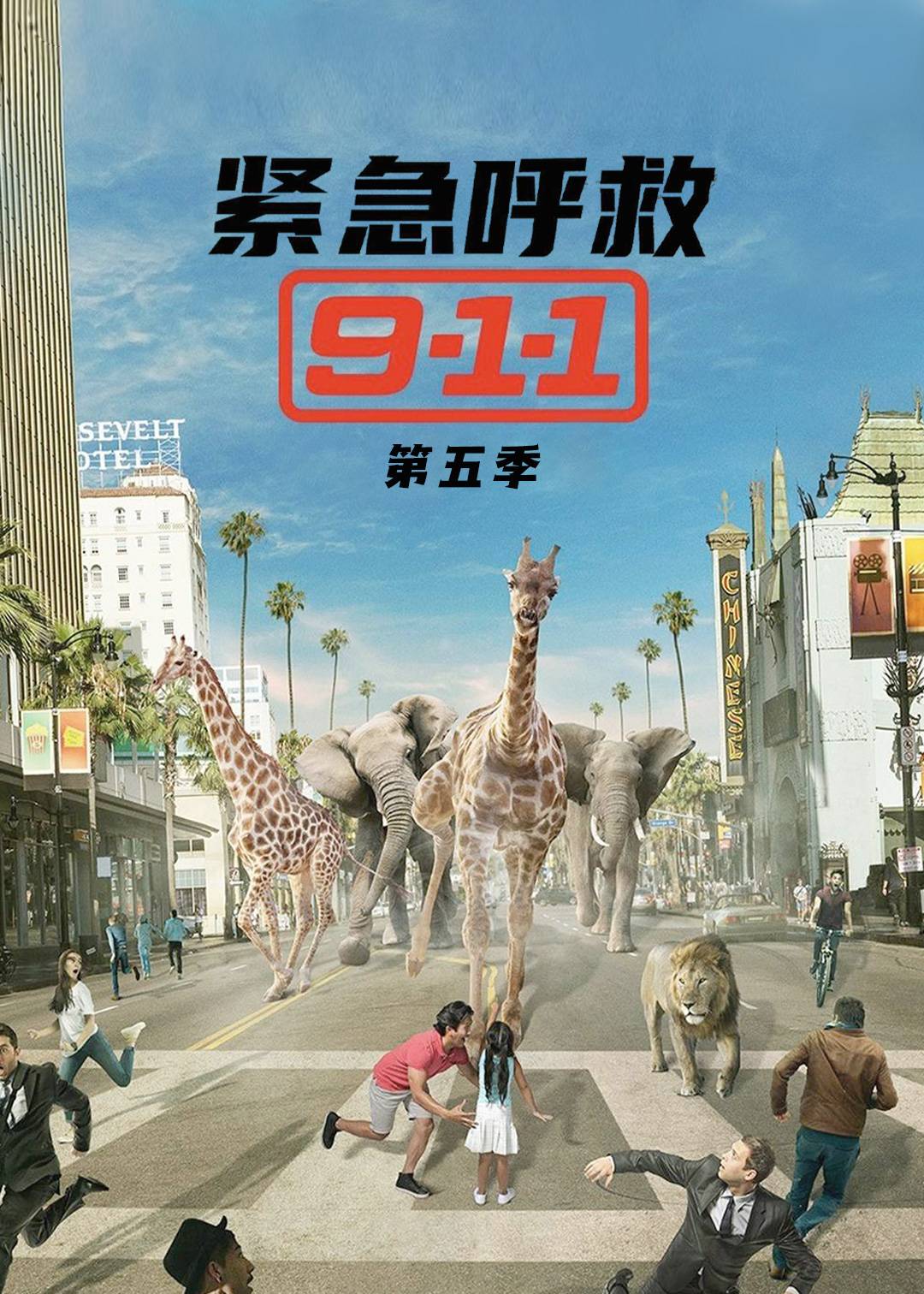 紧急呼救第五季