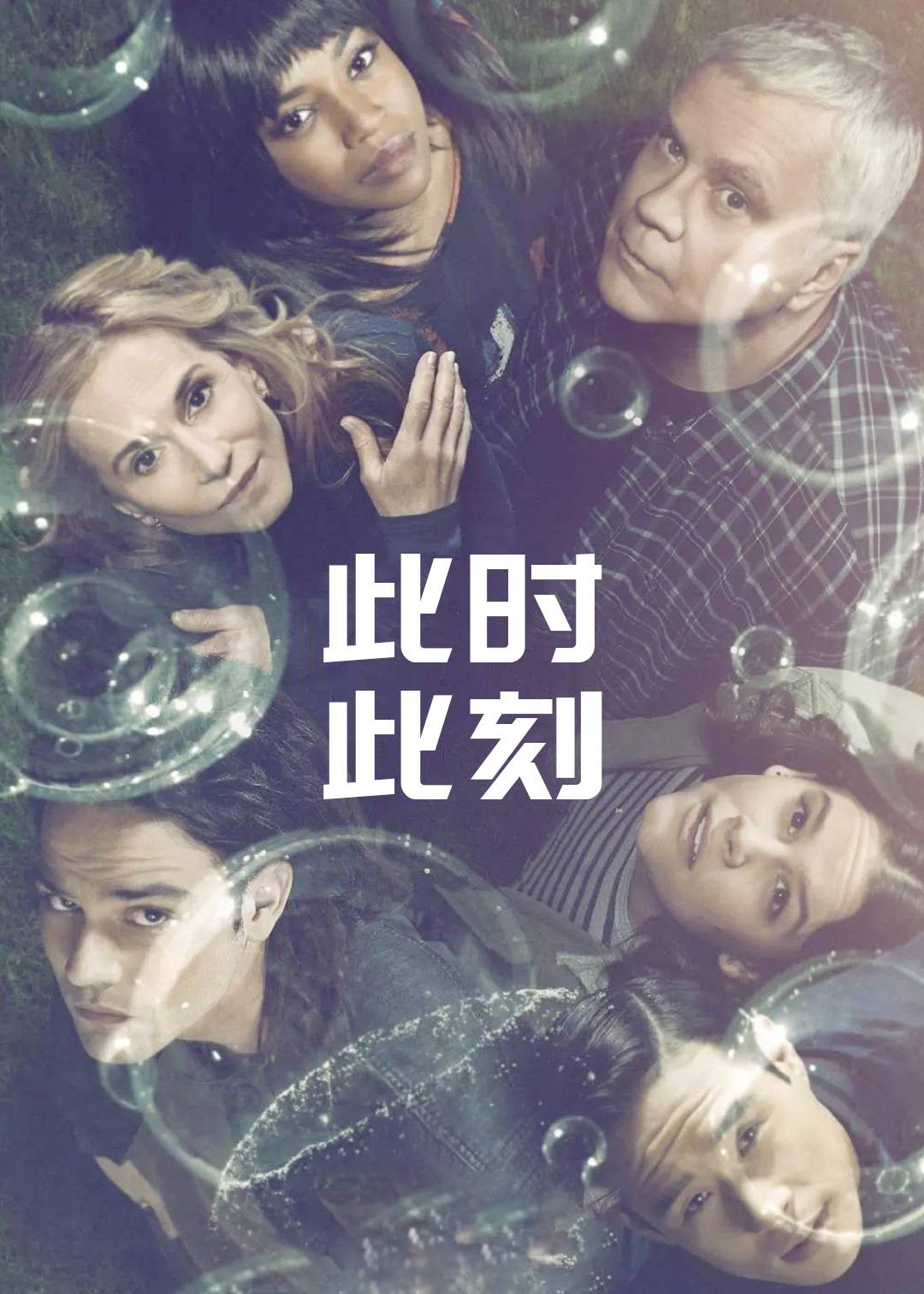 此时此地