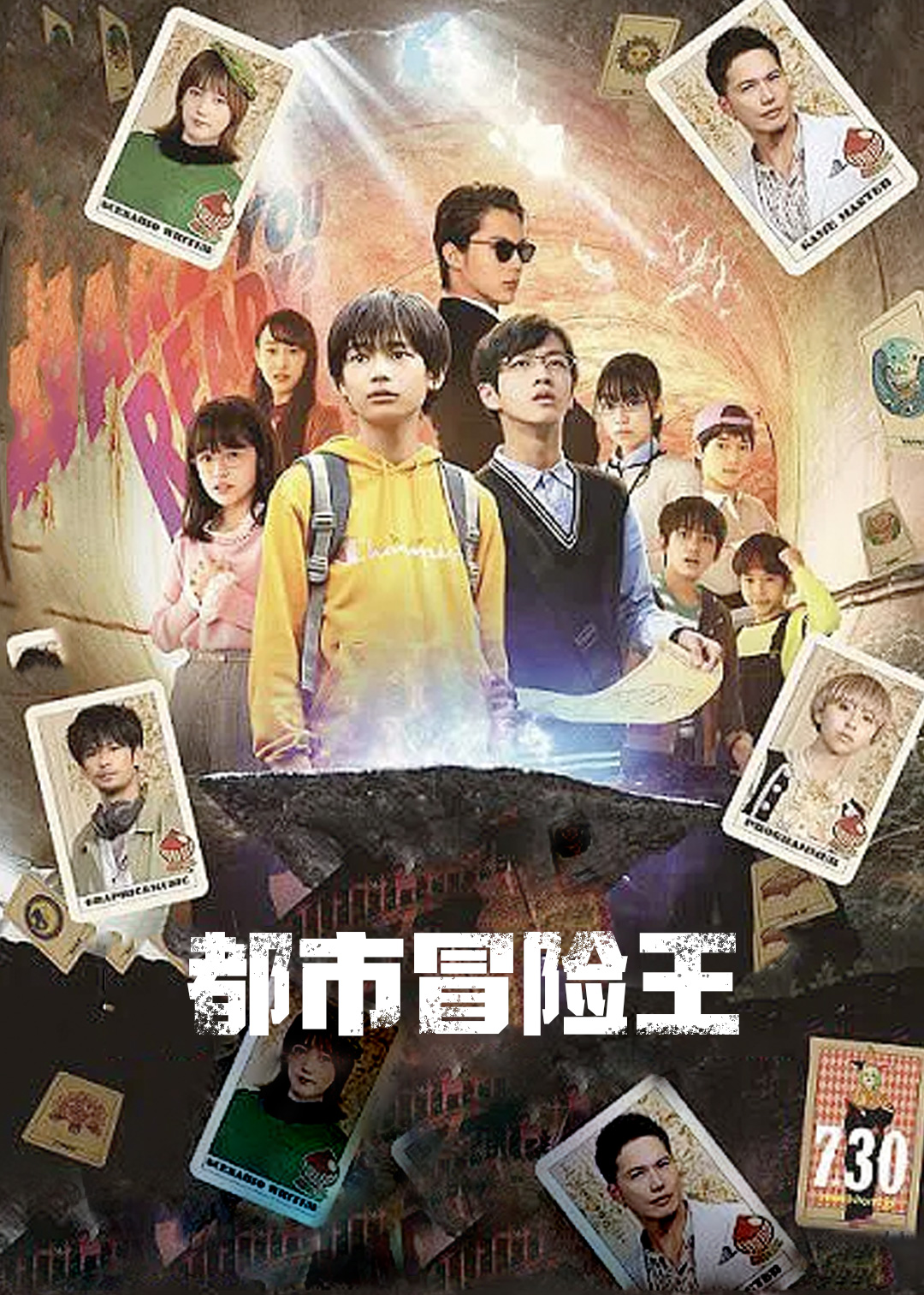 都市冒险王 我们的堡垒