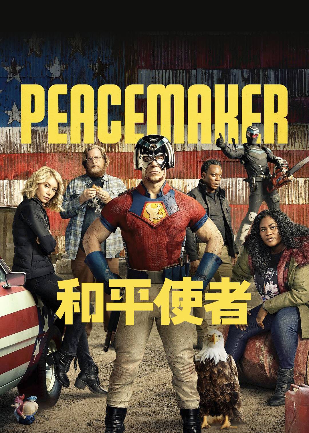 和平使者第一季