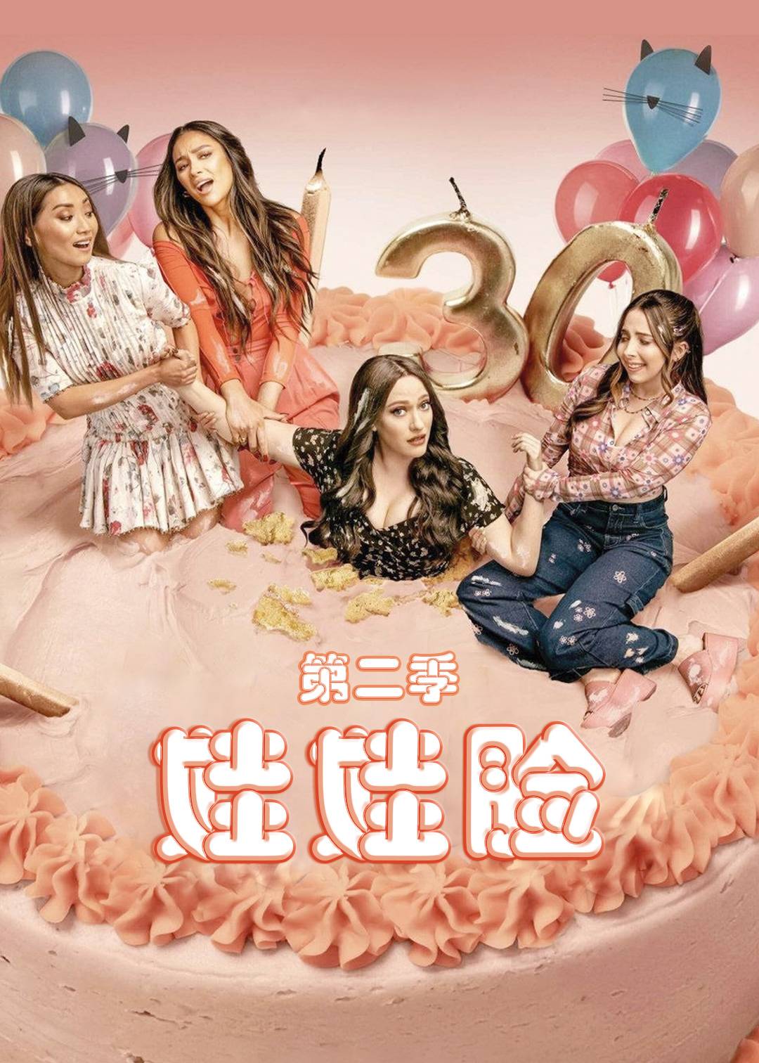 娃娃脸第二季