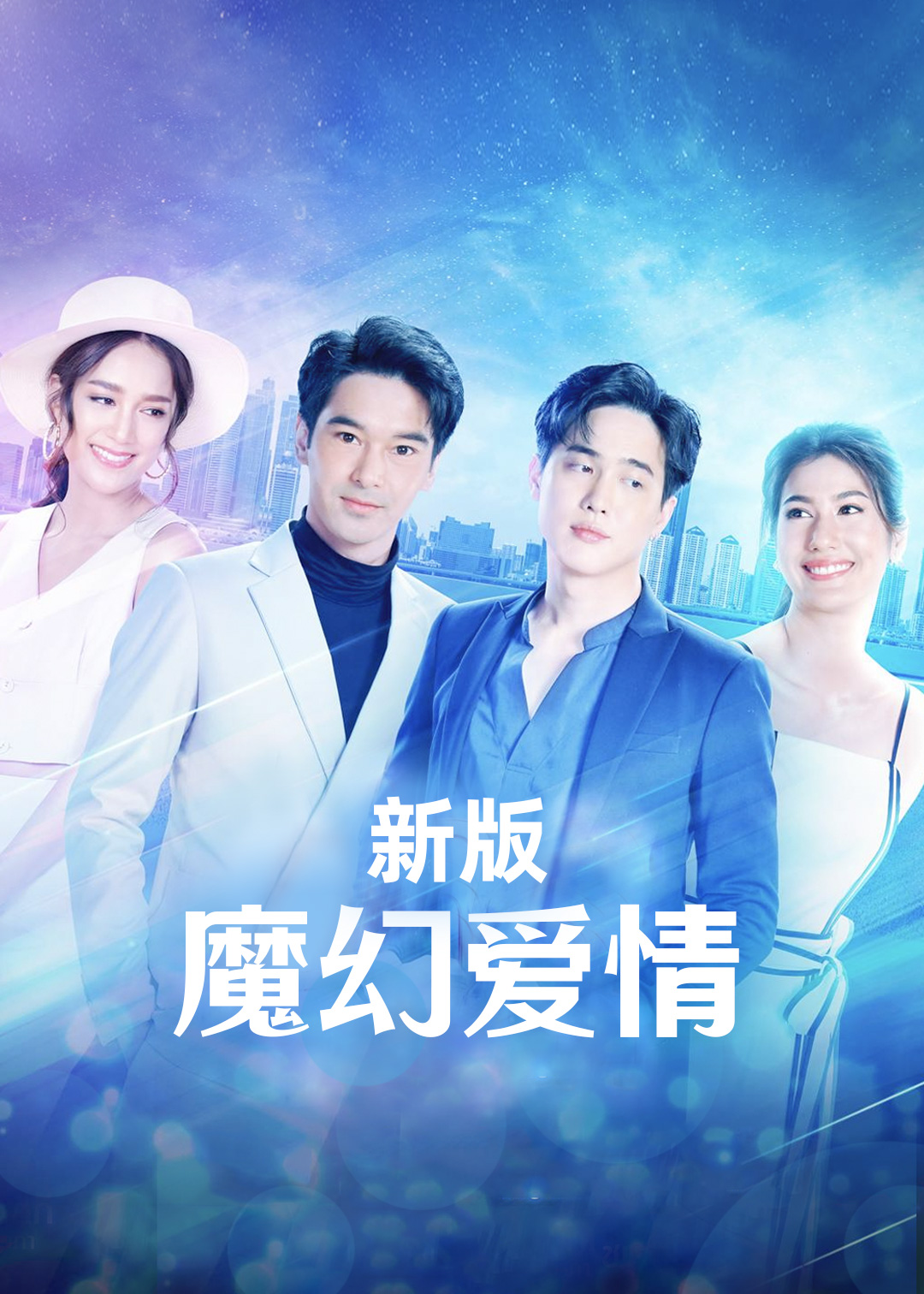 魔幻爱情(新版)