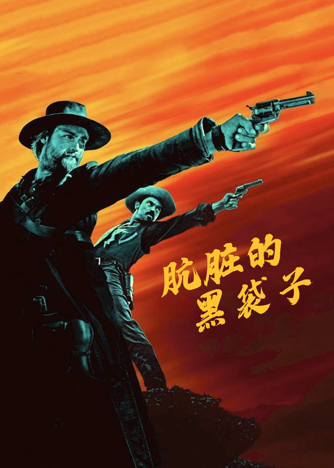 肮脏的黑袋子