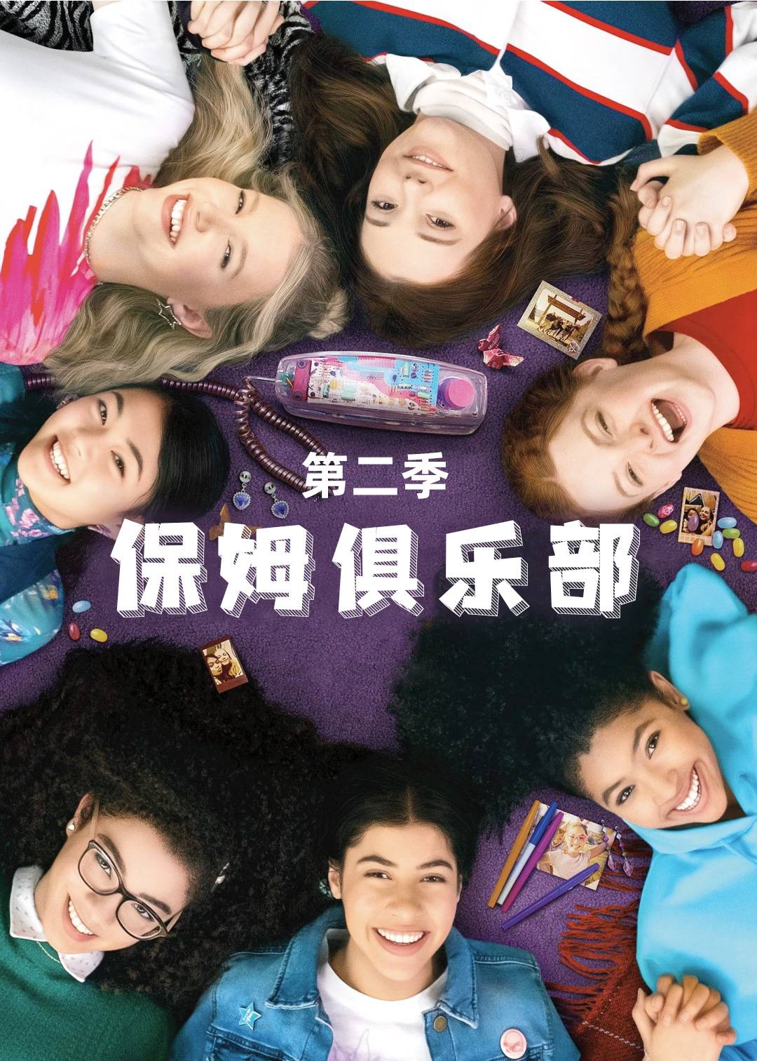 保姆俱乐部第二季