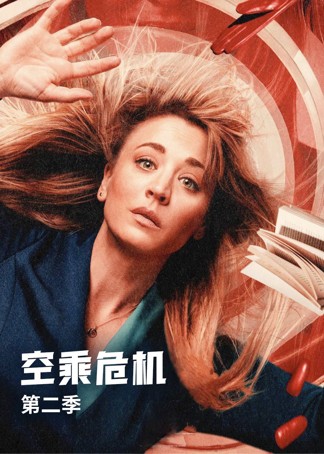 空乘危机第二季