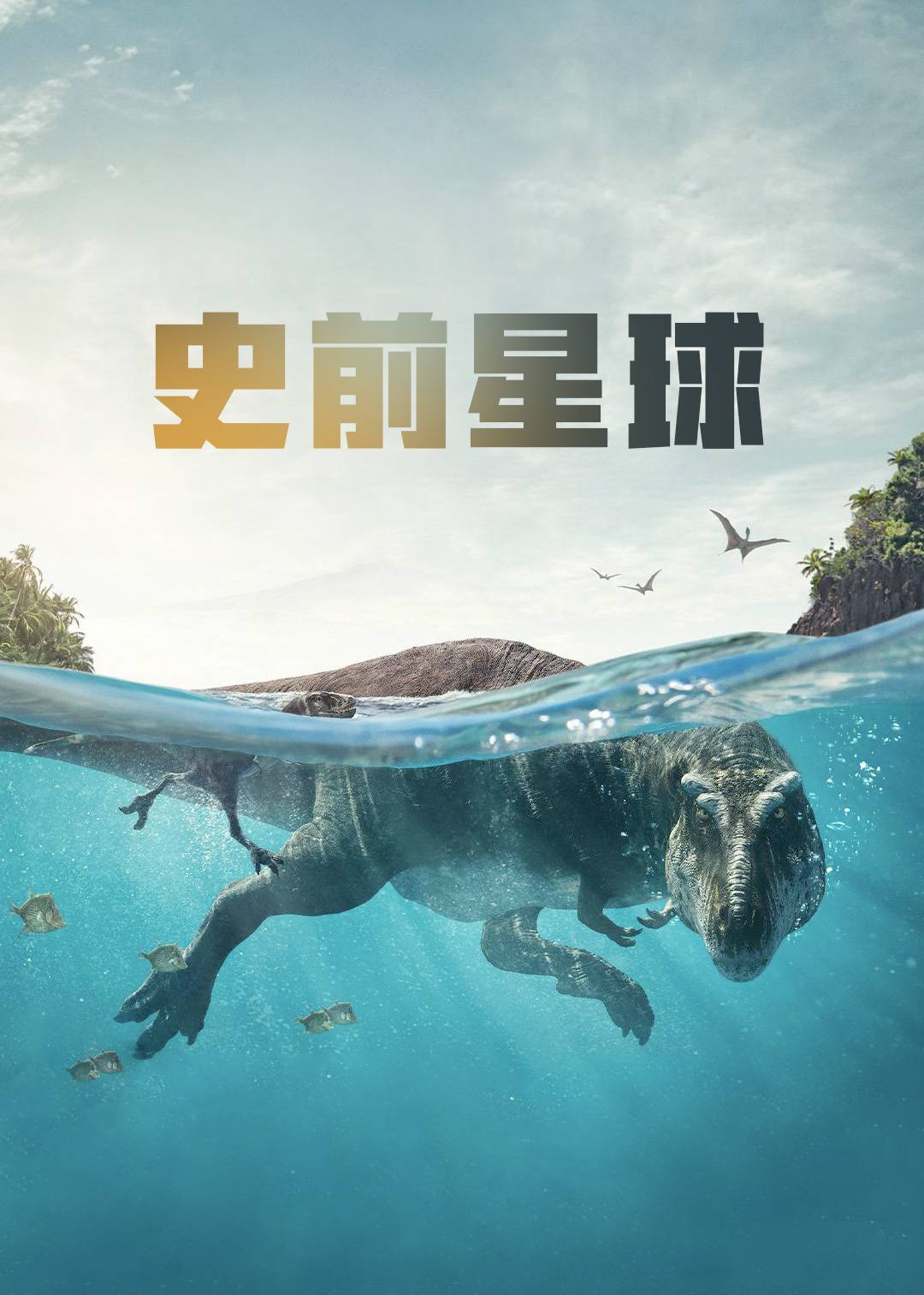 史前星球第一季封面图