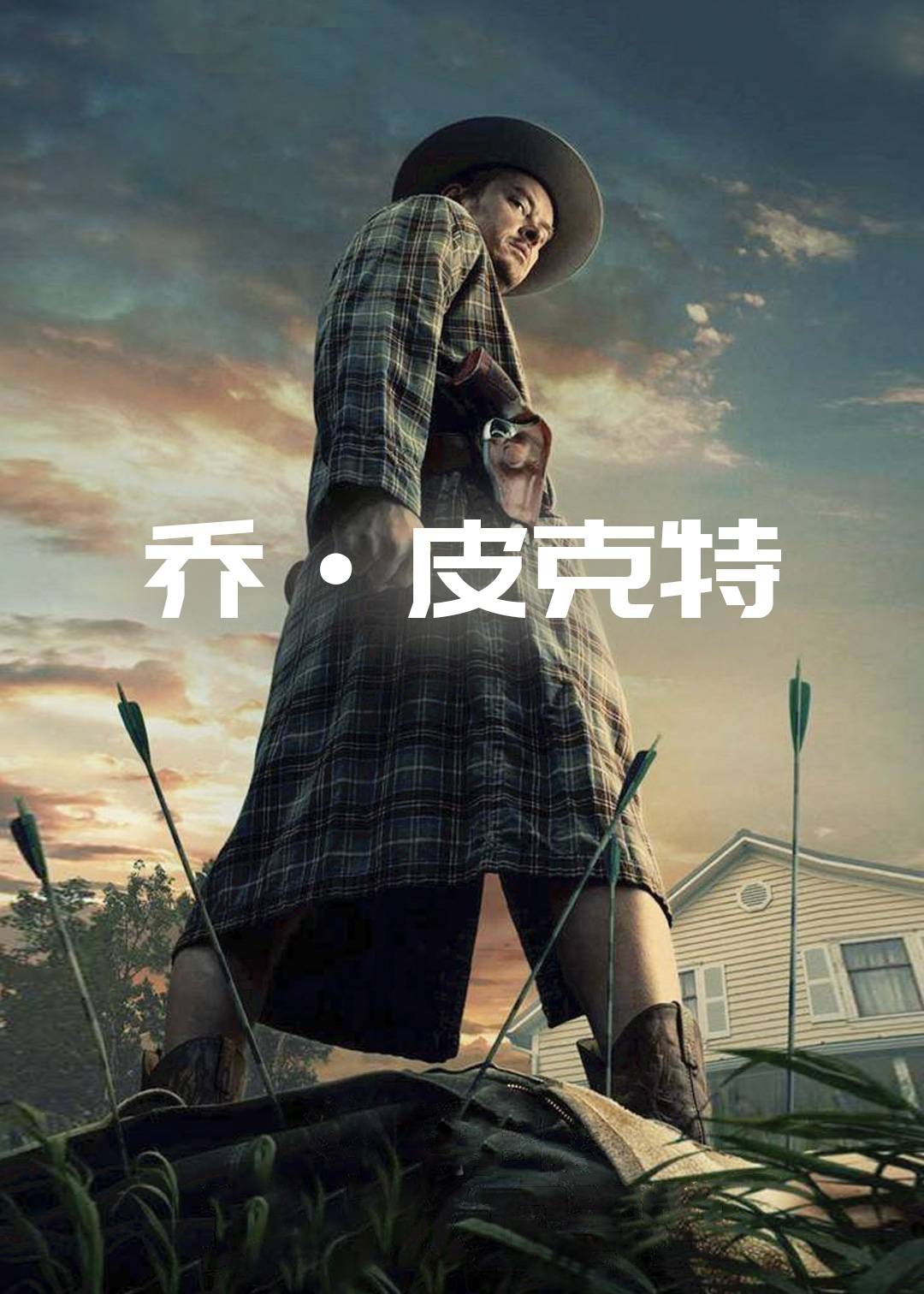 乔皮克特第一季