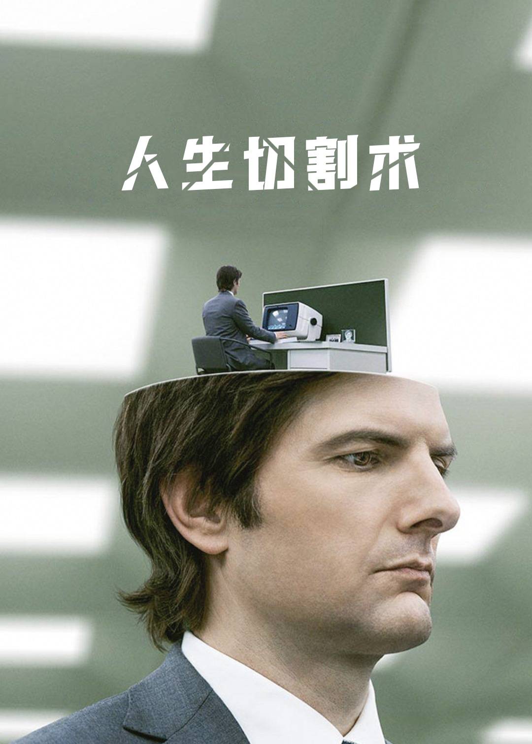 人生切割术第一季