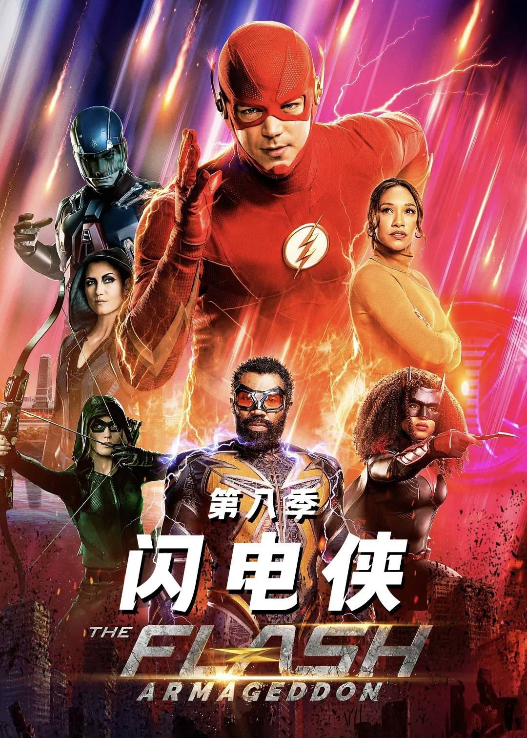 闪电侠第八季