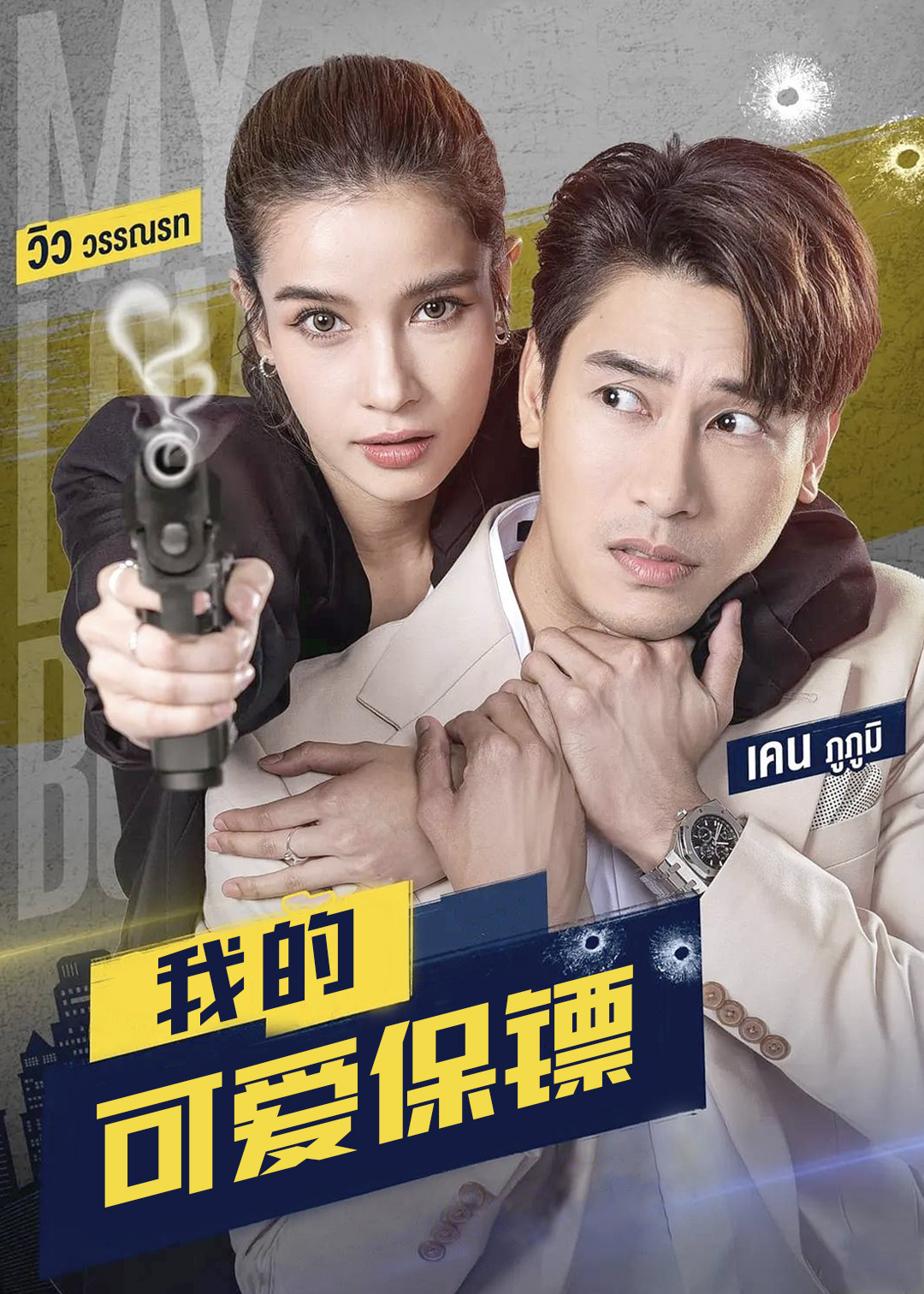 我的可爱保镖