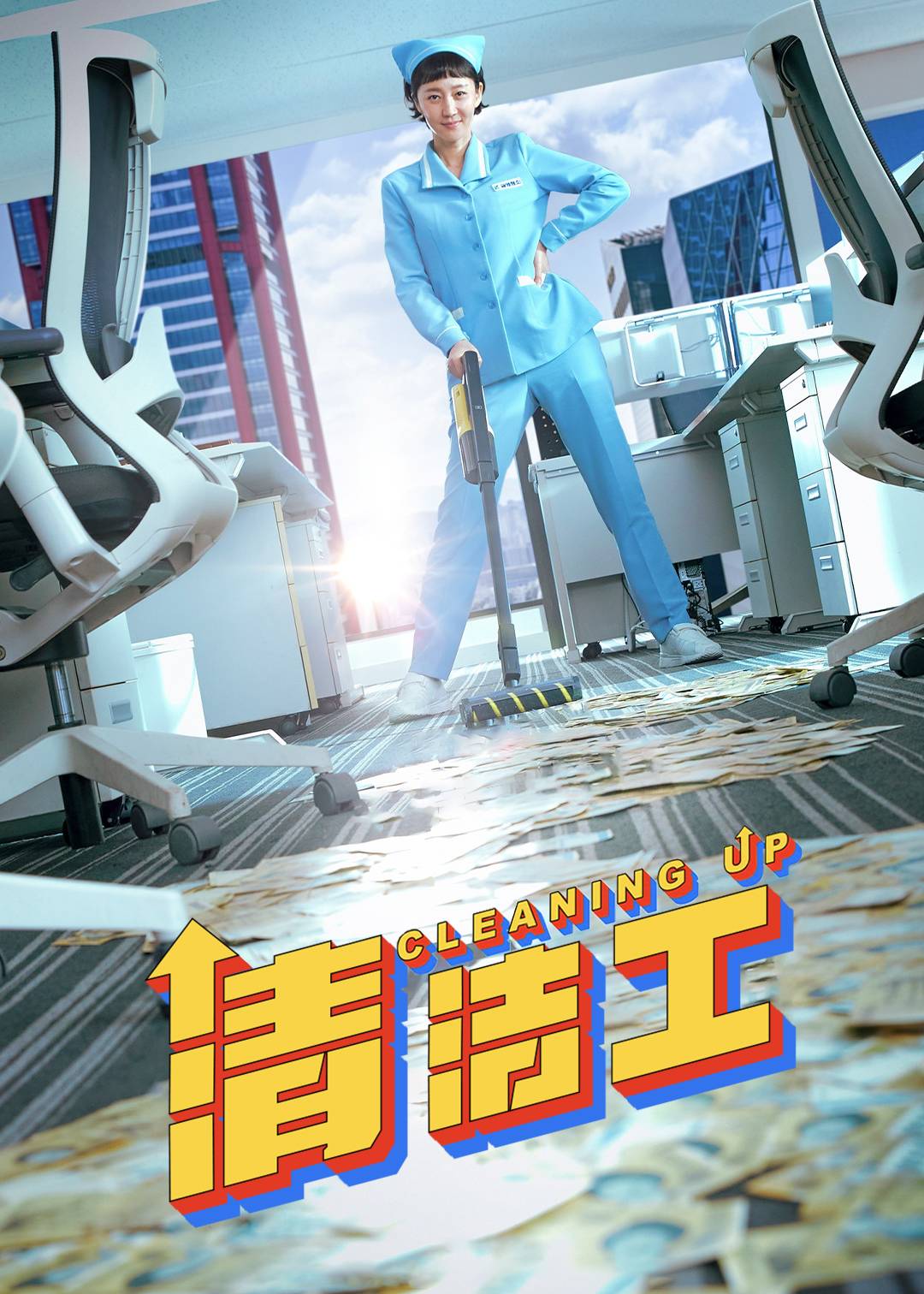 清洁工