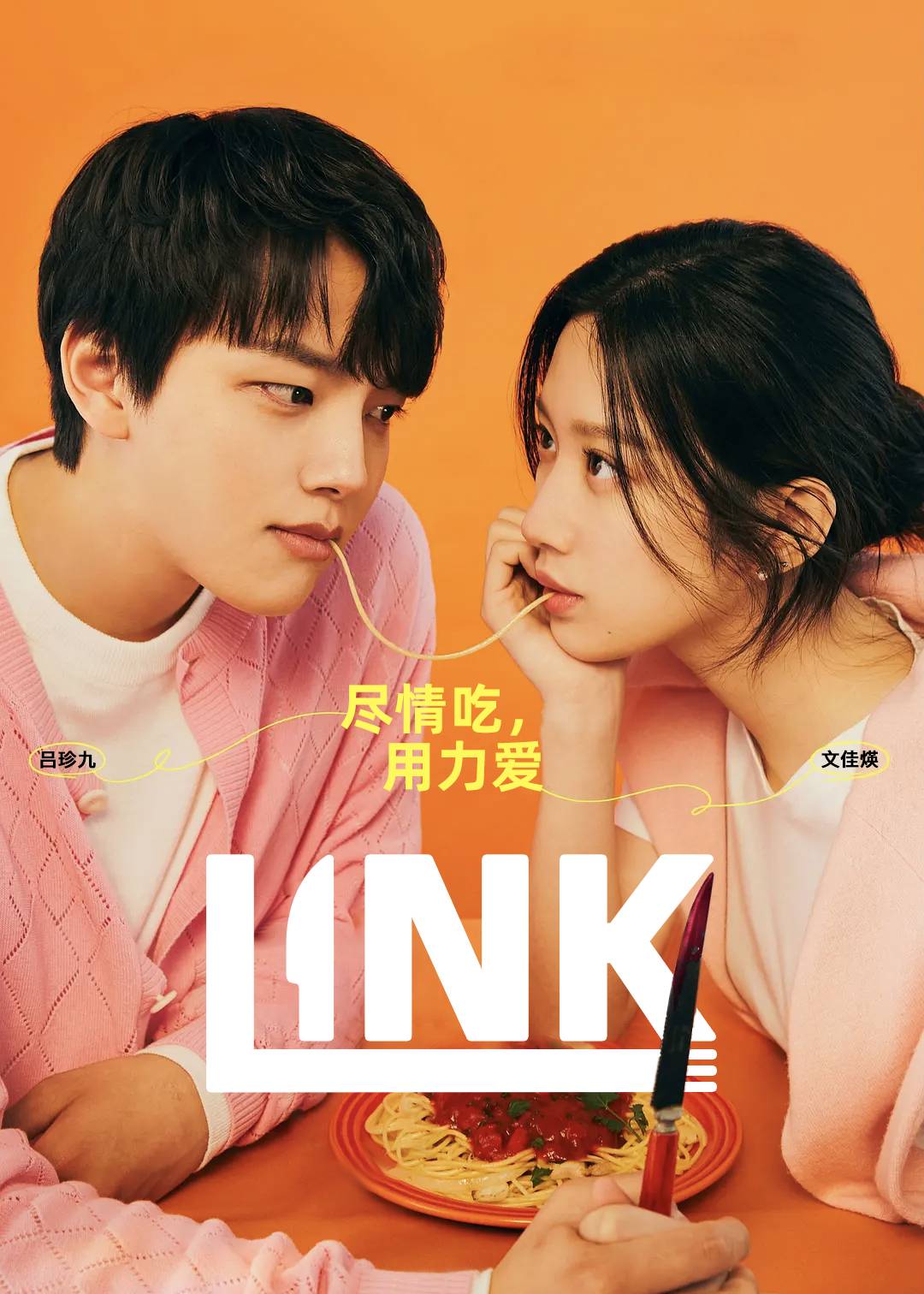 Link：尽情吃，用力爱