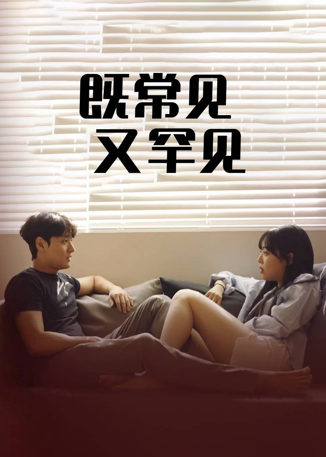 既常见又罕见