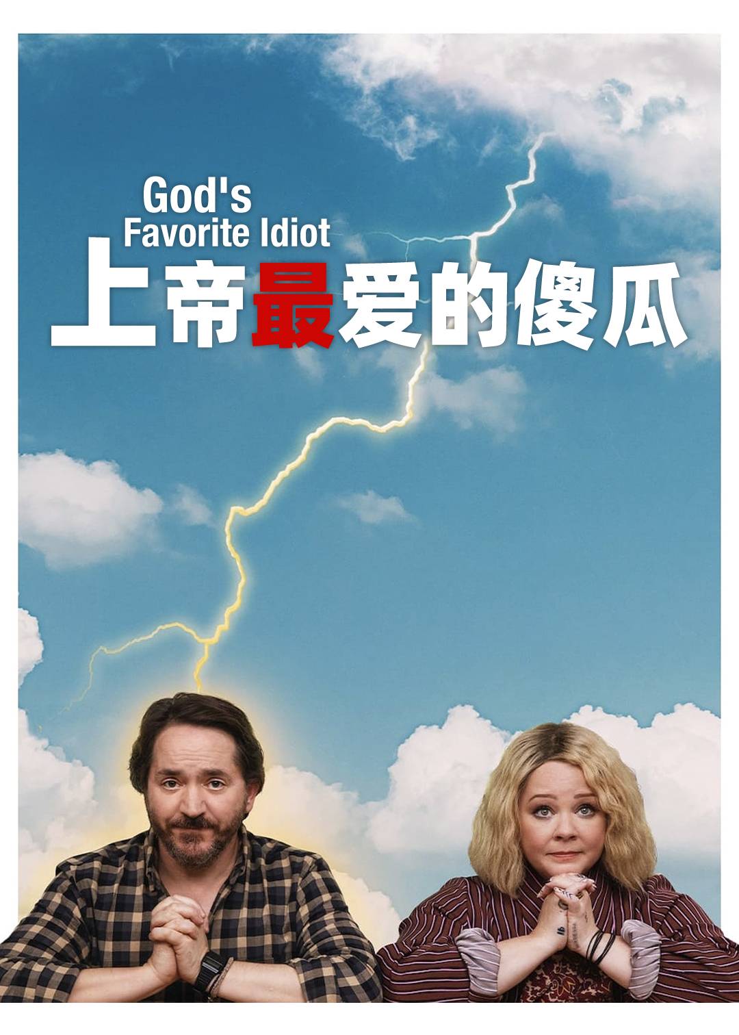 神爱傻瓜