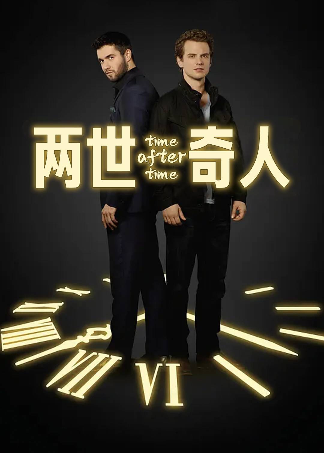 两世奇人