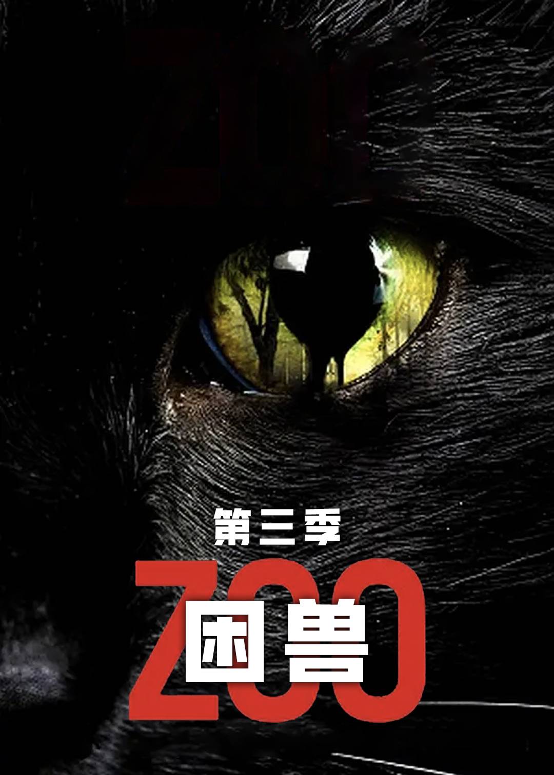 困兽第三季