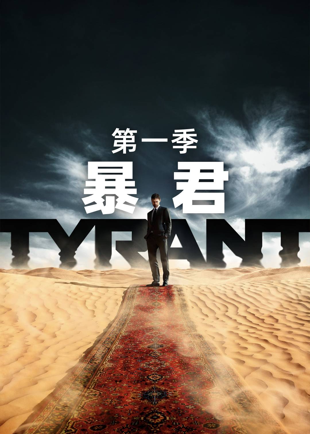 暴君第一季