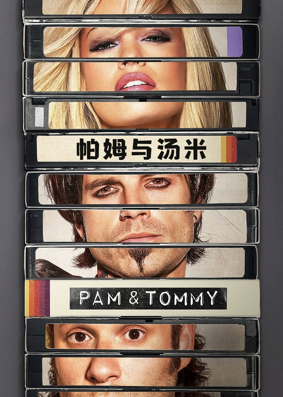 帕姆与汤米