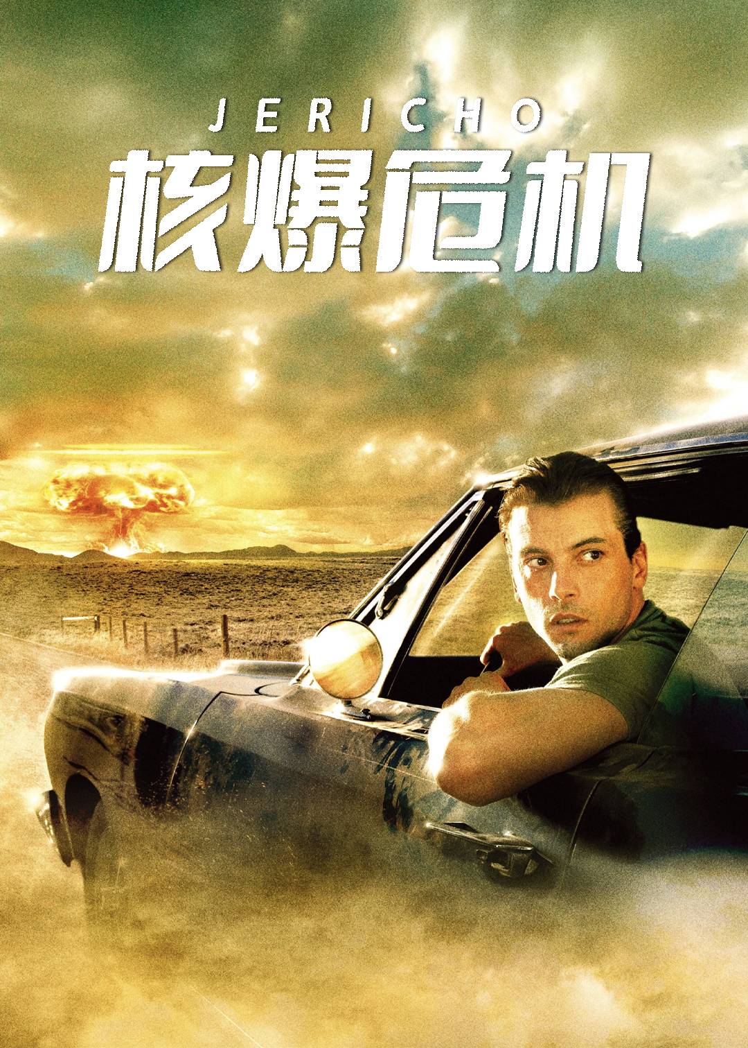 核爆危机第一季