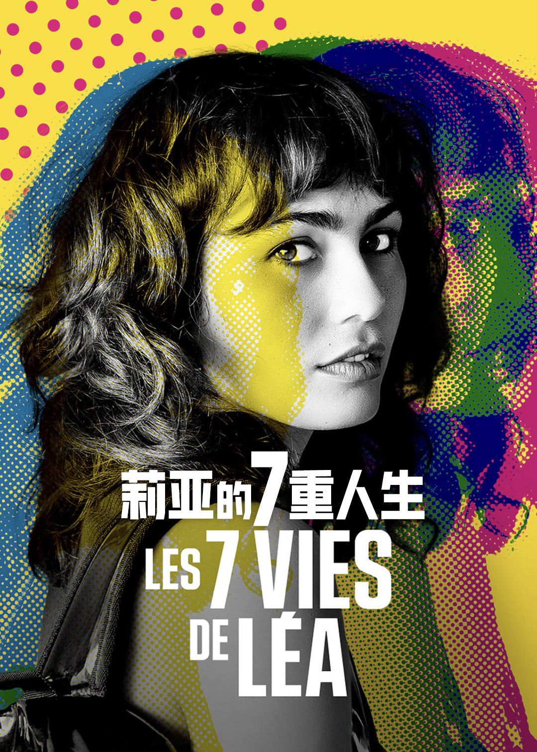 莉亚的7重人生