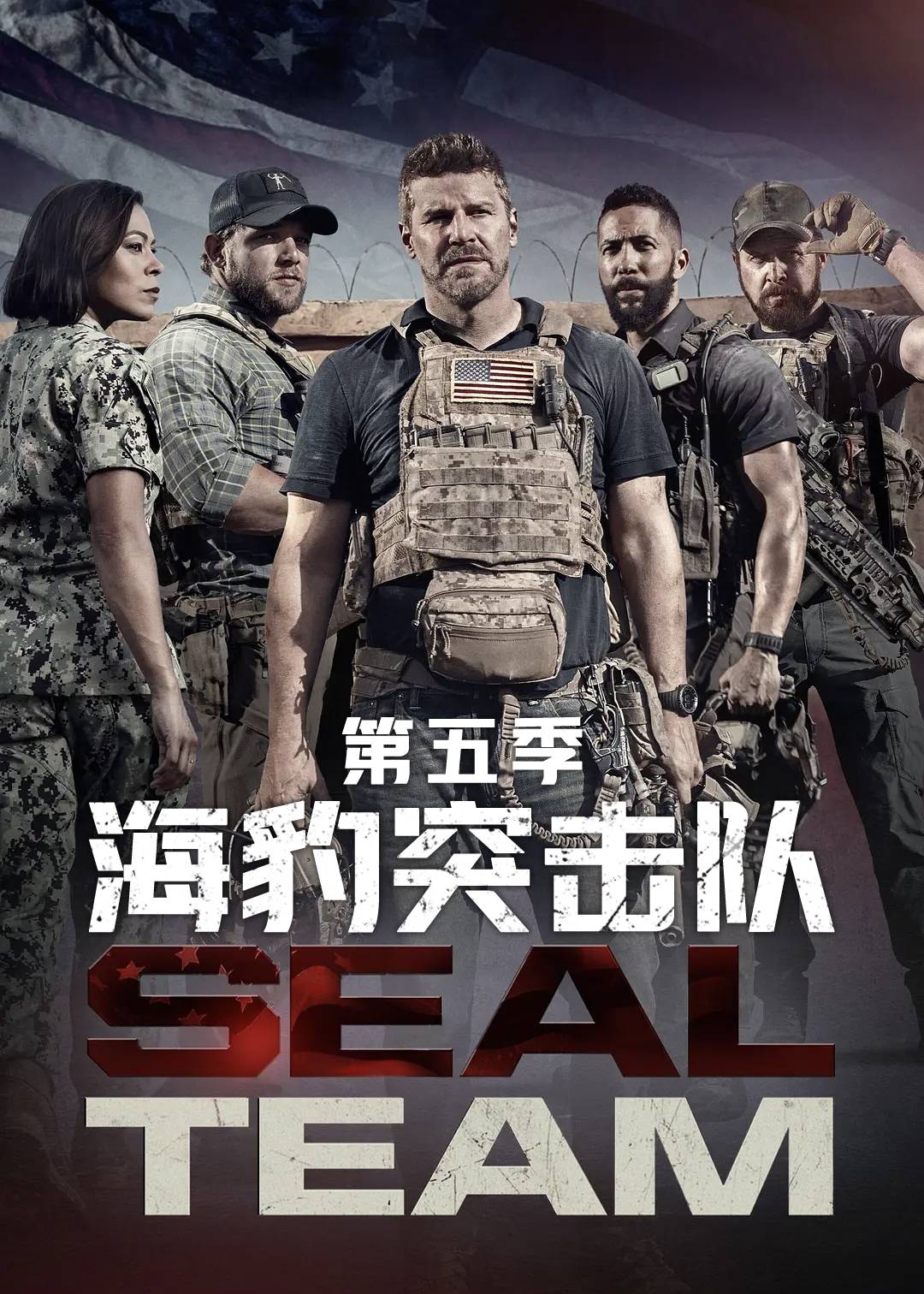 海豹突击队第五季