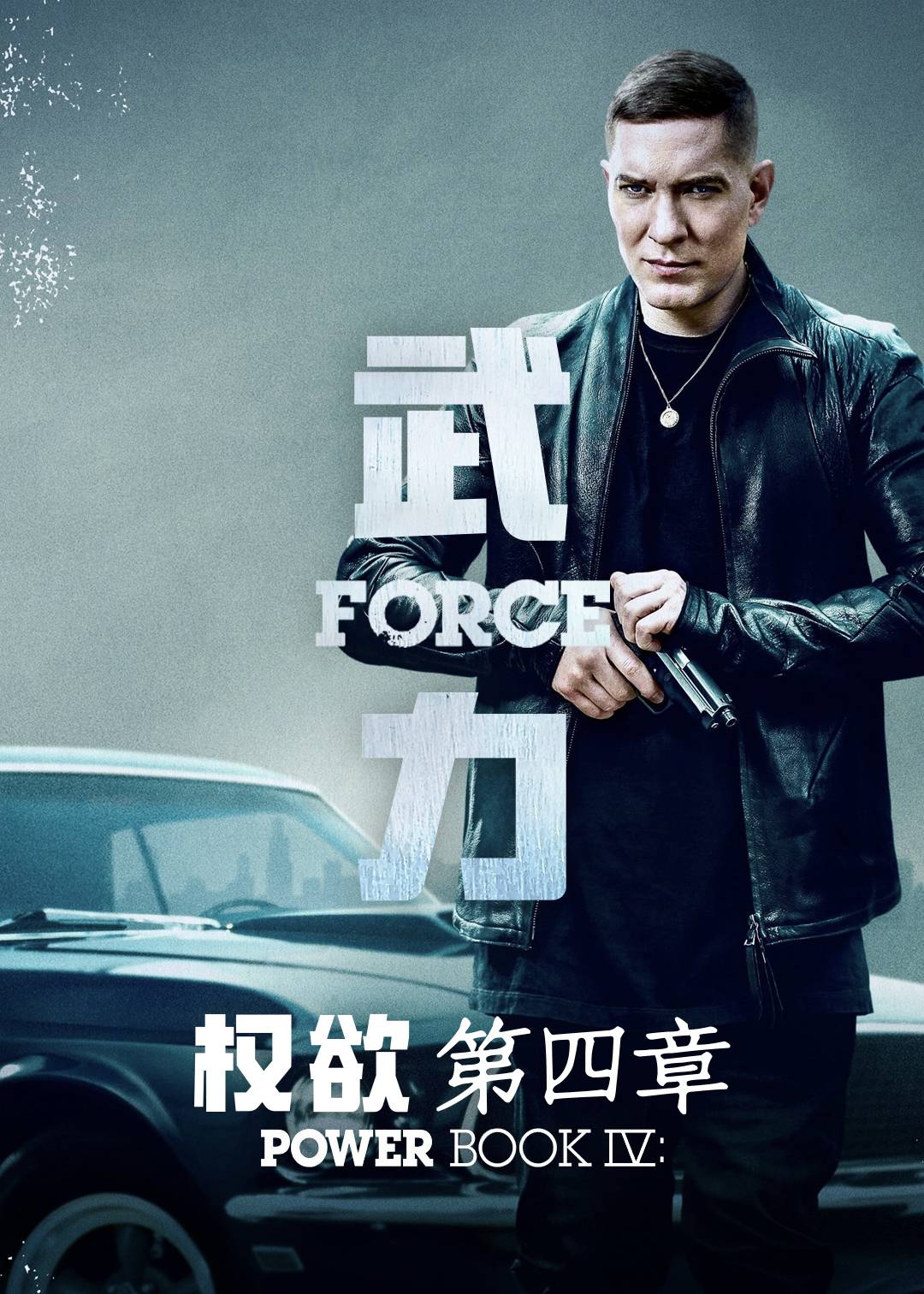 权欲第四章：武力第一季