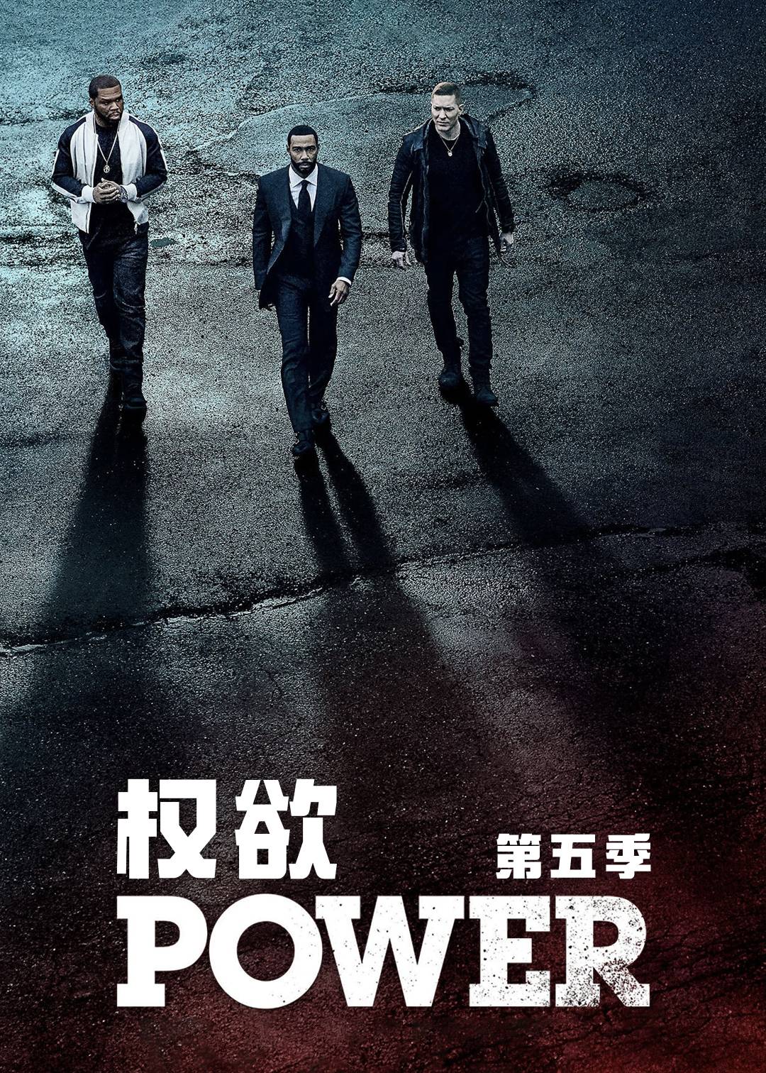 权欲第五季