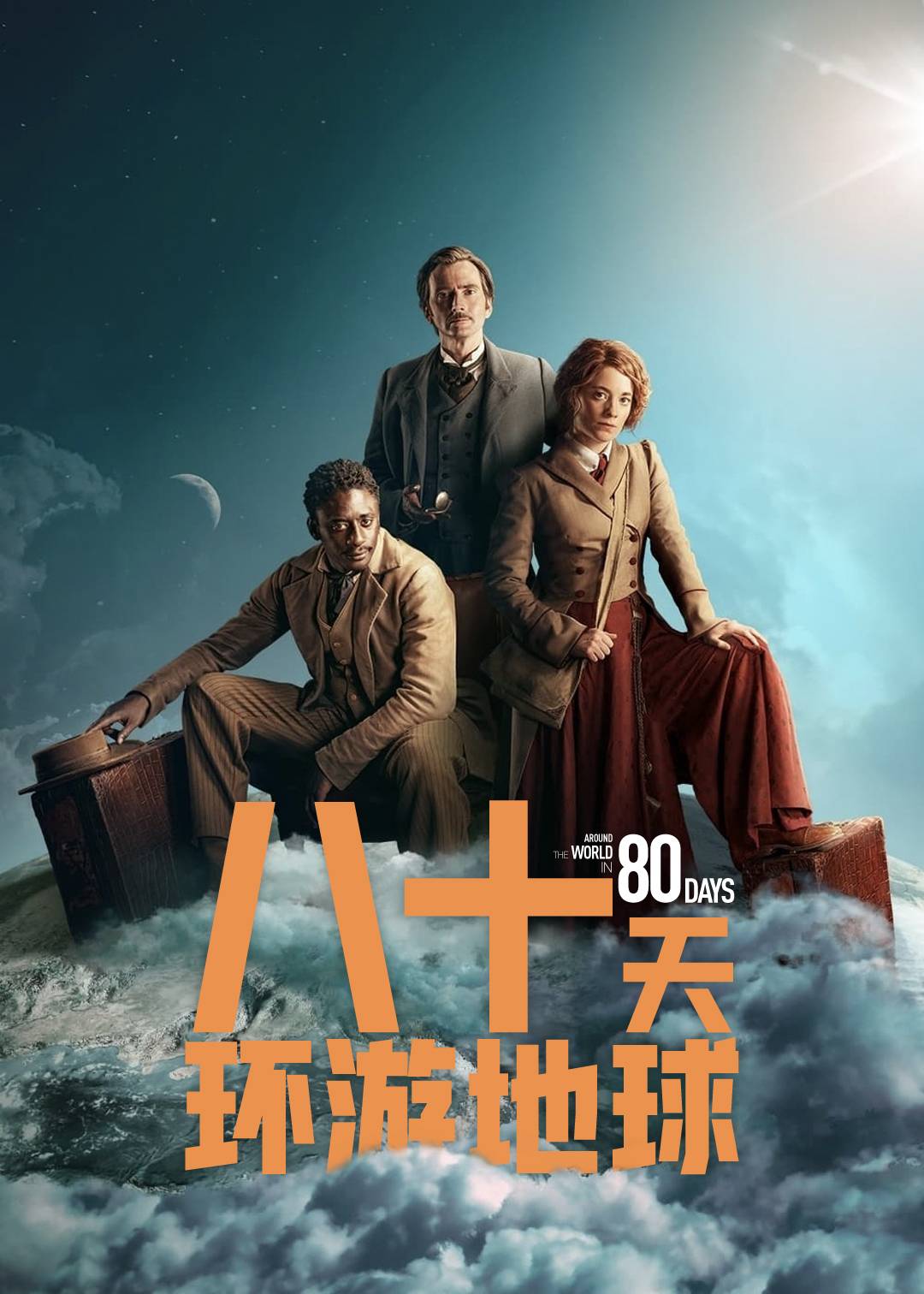 八十天环游地球