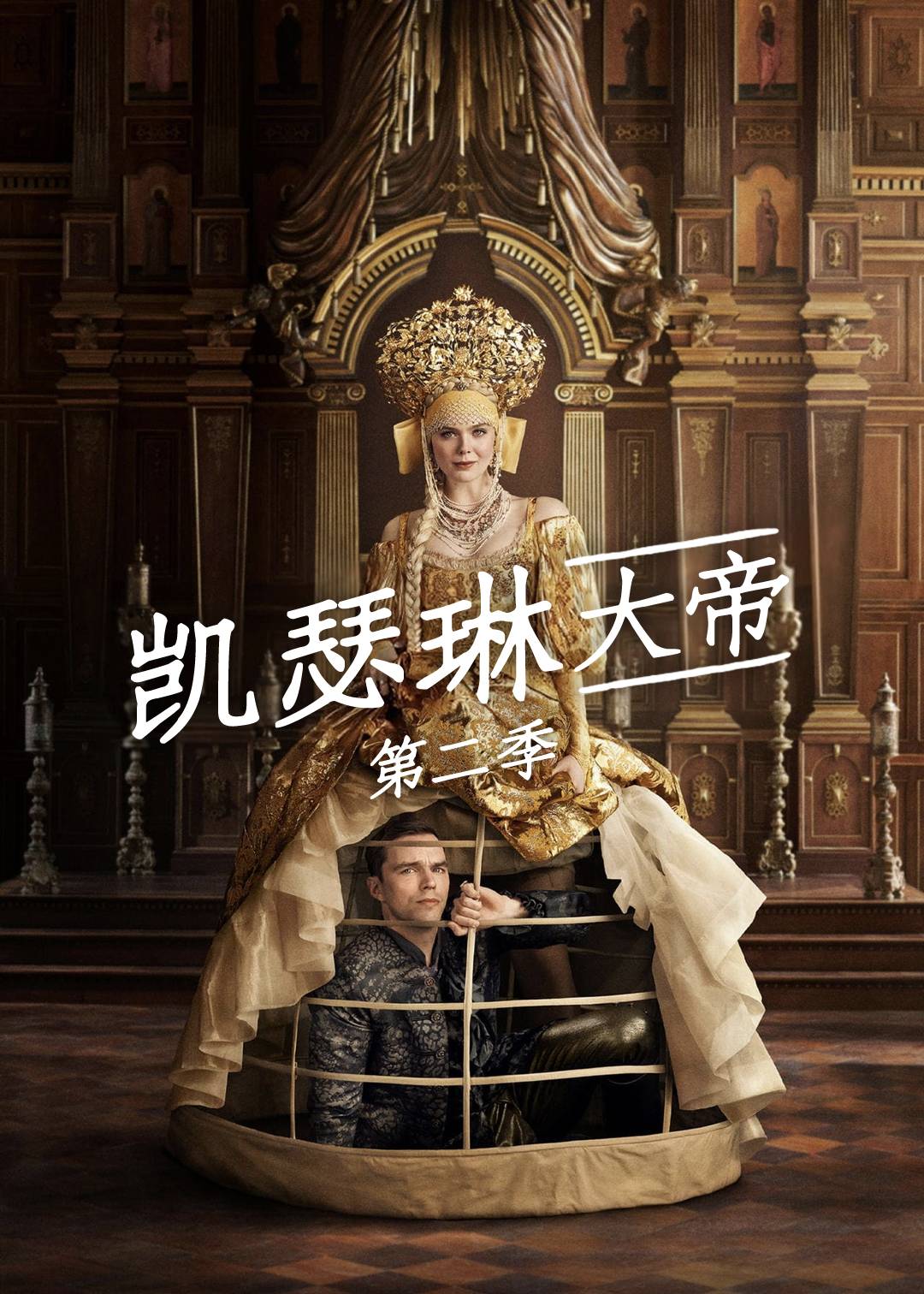 凯瑟琳大帝第二季