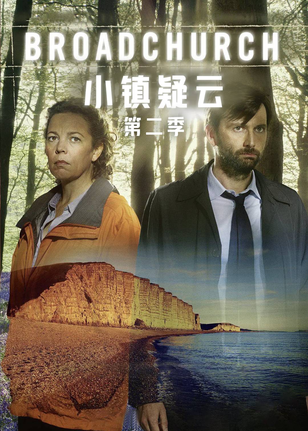 小镇疑云第二季