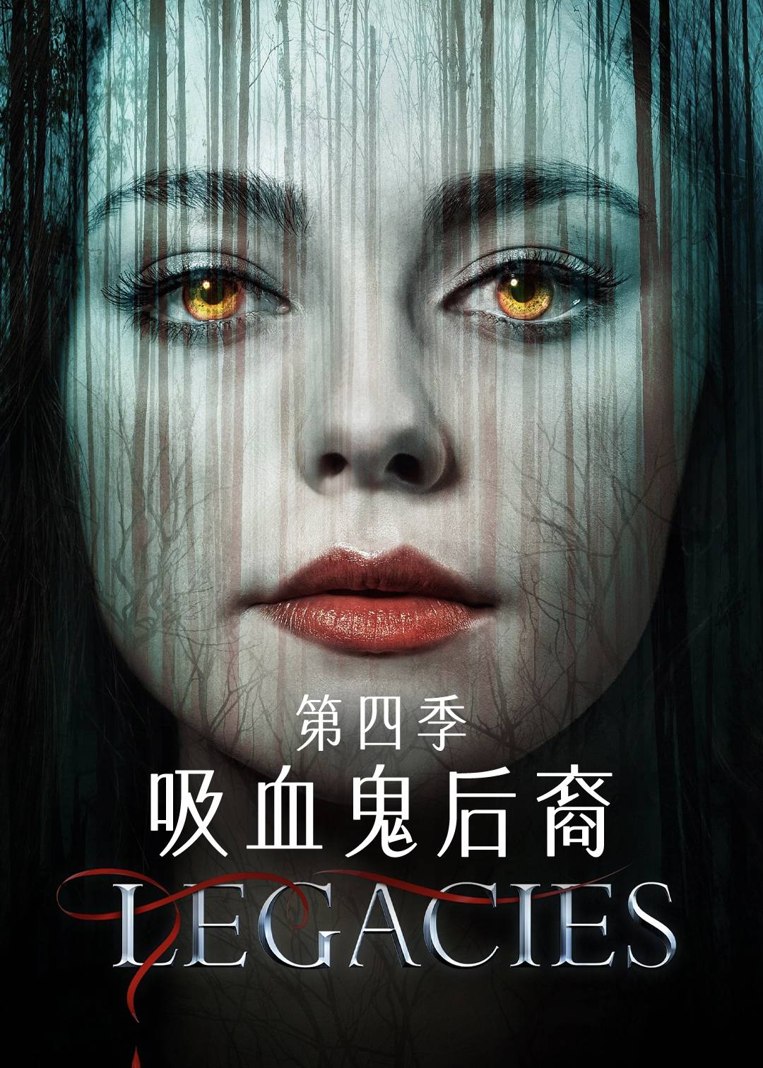 吸血鬼后裔第四季
