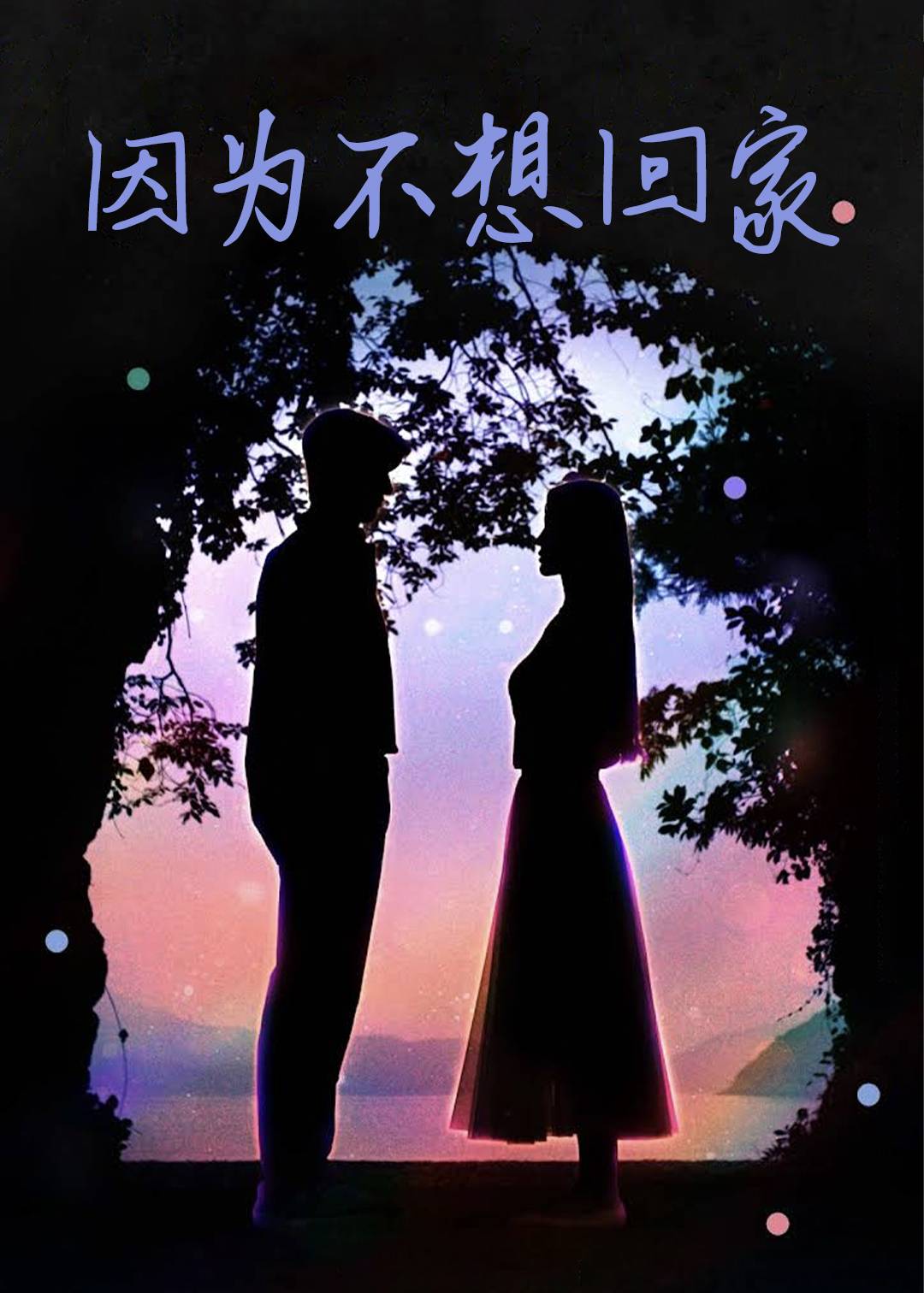 因为不想回家